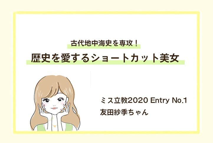 美学生図鑑さんのインスタグラム写真 - (美学生図鑑Instagram)「【美学生図鑑×ミス立教】 Entry No.1　友田紗季（文学部3年生） . Photo by:Shun Onozawa . 美学生図鑑の『ミス立教特集』では他の写真やインタビューも掲載💗気になる人はWebサイトをチェック😉 . . . #美学生図鑑 #美女 #beauty #kawaii #ポートレート #portrait #ig_portrait #ig_japan #art_of_japan_ #bestphoto_japan #daily_photo_jpn #japan_of_insta #Lovers_Nippon #bestjapanpics #japan_daytime_view #instagramjapan #good_portraits_world #Lovers_Nippon_Portrait  #sonyportrait #ミス立教 #ミスコン #ミスキャン #ショートカット #ショートヘア #サロンモデル #歴女 #立教大学 #立教」10月12日 15時26分 - bigakuseizukan