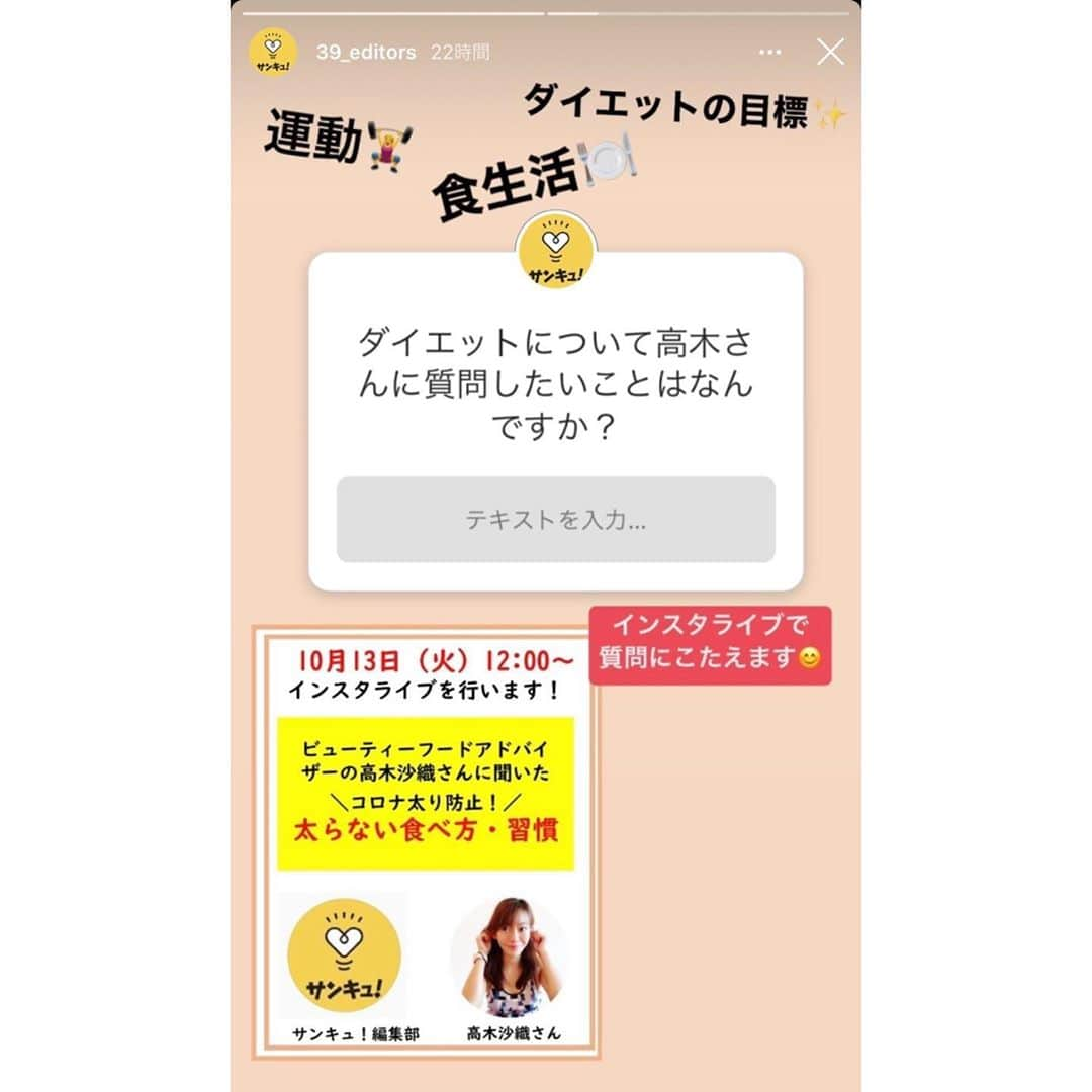 高木沙織さんのインスタグラム写真 - (高木沙織Instagram)「明日、10/13（火）12:00〜 連載を持たせてもらっている『サンキュ！（ @39_editors ）』のインスタライブに出演させてもらいます📝 * テーマは…… 「コロナ太り防止！　太らない食べ方•習慣」。 * コロナ太り……、しましたか？ 私はしました！ 食べることが大好きでたくさんたくさん食べるので、これまでにも身体作りはいろいろと試行錯誤してきていて、今もまさにその真っ只中。 * 明日は食事や生活習慣についてお話しさせていただきます。 ぜひ、ご視聴いただけると嬉しいです😊 （視聴は『サンキュ！』のインスタからとなります） * また、『サンキュ！』Instagramでは事前にダイエットについての質問を募集しています。 食事や運動について、それ以外でもなんでも🙆‍♀️ それでは明日、お会いできることを楽しみにしています。 よろしくお願いいたしますm(_ _)m * #インスタ #インスタグラム #インスタライブ #サンキュ #ライター #フード #スーパーフードエキスパート #スポーツスーパーフードマイスター #雑穀マイスター #ダイエット #身体作り #体作り #ボディメイク #ヨガインストラクター #instagram #instalive #food #superfood #diet #bodymake #yogainstructor」10月12日 7時29分 - saori_takagi