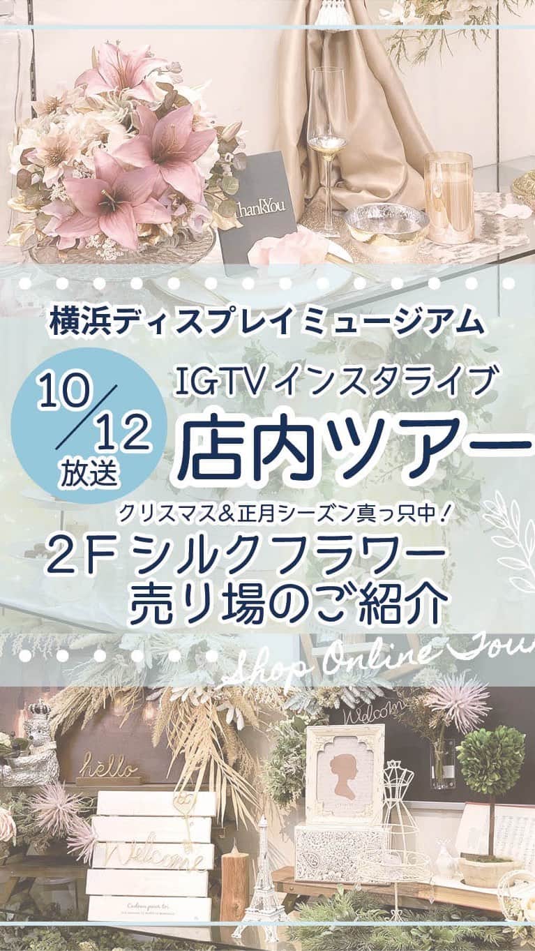 横浜ディスプレイミュージアムのインスタグラム：「クリスマスシーズンのアーティフィシャルコーナーご案内です。  #横浜ディスプレイミュージアム #株式会社ポピー #横浜 #ディスプレイ#アーティフィシャルフラワー #フラワーアレンジメント #フラワーデザイン #インテリア雑貨 #インテリア#インテリアコーディネート#スタイリスト#装飾#デコレーション #花のある暮らし #花好きな人と繋がりたい #display #yokohama #flowerarrangement #interiordesign #artficialflower #flowerstagram」
