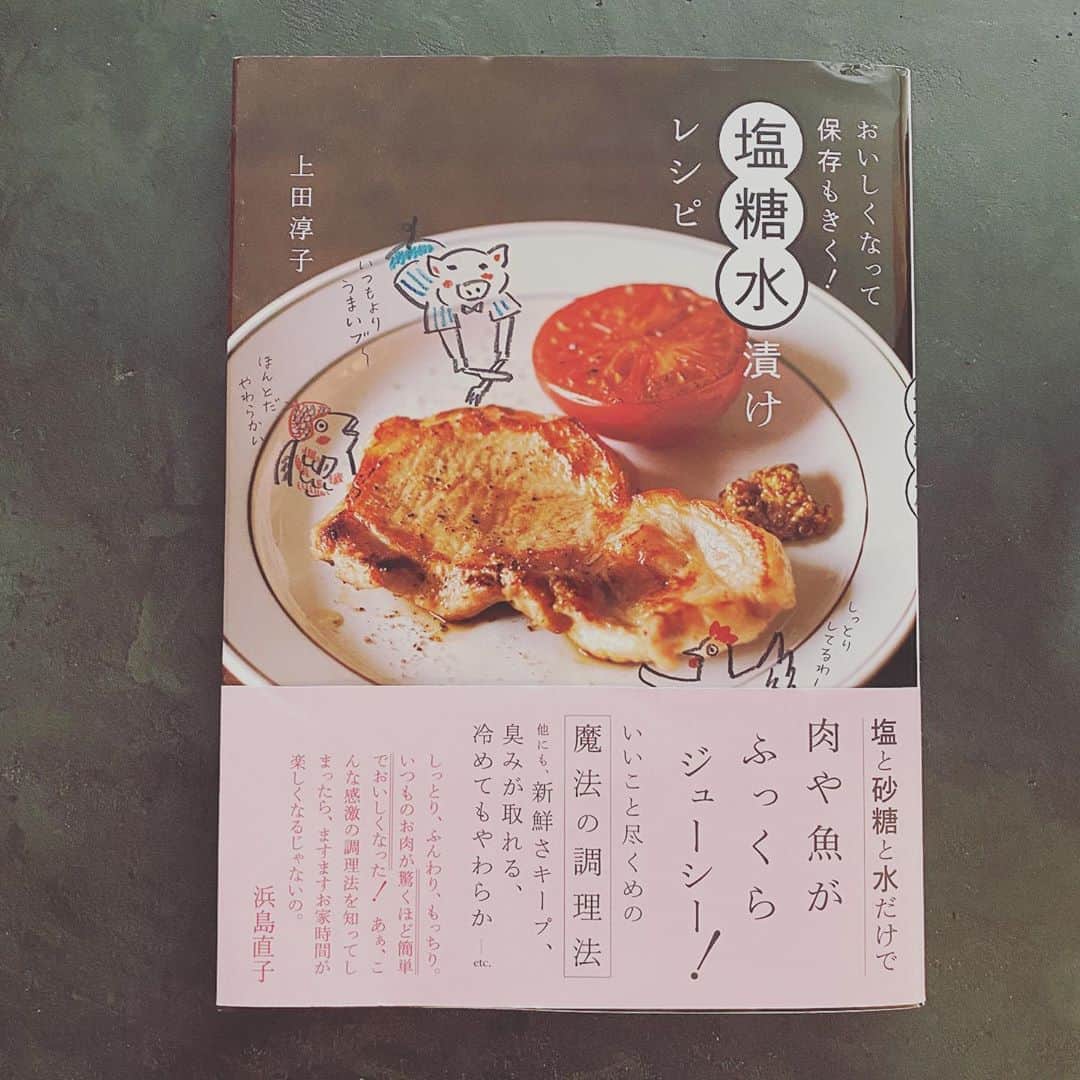 浜島直子さんのインスタグラム写真 - (浜島直子Instagram)「先日友人の家でホームパーティーがあり、何を持っていこうか考え、人生初のハムを作りました。  いや、ハムって、お歳暮とかにもらったり、わんぱくでもいいからたくましく育ったり、とにかく「家で作る」という発想がなかった私。  んが！  こんなに簡単ならもっと早くやれば良かった〜🤣  初めてでも失敗しなかったのは、上田淳子先生の新刊「おいしくなって保存もきく！塩糖水漬けレシピ」(世界文化社)のお陰でございます、はい。 (本当は本では塩糖水に漬ける時にローリエを入れると書いているのですが、忘れてしまい、茹でる時に入れました)  ピカタやポークソテーはこの本の塩糖水レシピで作ったことがあり、そのしっとり感にびっくりたまげたわけですが、肉の旨味をダイレクトに感じられるハムまでも、こんなに柔らかく仕上がるなんて、本当に魔法の調理法です。  次は鶏天作る予定😎 ・ #塩糖水  #塩糖水漬け  #おいしくなって保存もきく #塩糖水漬けレシピ #上田淳子　先生 #ハム #ゆでハム #私は73ページの #ゆでハムの醤油漬け　を作りましたよ #3日間くらい長めに塩糖水に漬けました」10月12日 15時58分 - hamaji_0912