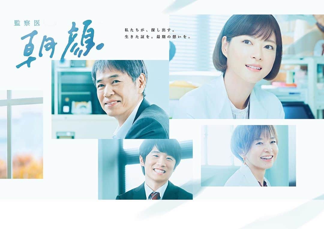 のインスタグラム：「...﻿ ﻿ 皆様！ついに！ようやく…！💕﻿ ﻿ “監察医朝顔”第2シーズンの﻿ 公式ポスタービジュアルが完成しました〜💡﻿ 本日、初お披露目でございます🤤🌿﻿ ﻿ 実はこのポスター(秋ver.)に加えて、﻿ 春・夏・冬ver.の計4パターンものポスターを制作したのです！4人だけでなく沢山の方が登場しております😆❗﻿ 10/26〜11/1の1週間、東京の新宿＆池袋駅に掲出されますので、皆様ぜひ足を運んでみてくださいね🚃✨﻿ ﻿ ■ポスター掲出場所﻿ ＜新宿駅＞東西地下通路﻿ （通称：メトロプロムナード）﻿ ＜池袋駅＞西武鉄道 池袋駅地下1階改札付近（改札外）﻿ ※この件について、駅係員さん等へのお問い合わせはご遠慮ください﻿ ﻿ #上野樹里﻿ #時任三郎﻿ #風間俊介﻿ #柄本明﻿ #山口智子﻿ #第2シーズン﻿ #11月2日月曜夜9時スタート﻿ #初回30分拡大﻿ #監察医朝顔﻿ #朝顔﻿ #監察医朝顔2﻿ #朝顔2﻿ #続編﻿ #新作﻿ #2クール﻿ #撮影中﻿ #月9﻿ #フジテレビ‬」