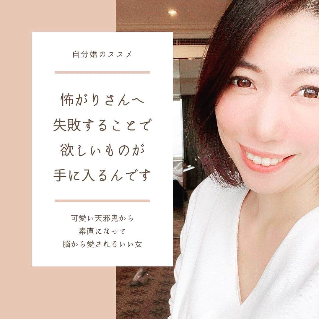 宮崎ともこさんのインスタグラム写真 - (宮崎ともこInstagram)「【怖がり女性さんへ しっかりと失敗させてあげる美学】 今日も難しいかもですw 私の元旦那が言ってた言葉は、 今かなり真実味を帯びてる  「人生や時代を作るのは、物やお金、武器じゃなくて、 　個々の哲学が最強」  って言葉。  あ〜そうだな〜〜って思う。  ほんと自分の美学がどこにあるのか？っていうのは 自分の毎日を少しづつかえ、 それが積み重なって 色濃く今の自分や未来の自分に影響する。  この数年、 失敗が怖いっていう女性たちをたくさんみてきて思うのは、  しっかりと失敗してないから 怖いんだってすごく感じる。  立ち直り方を知らないから こけたら終わりって思ってる。  でも、いやでも失敗してきた私からすると その経験があるからこその今でしかない。  失敗から、使命が見つかったり 失敗から本当の譲れない幸せとか 深い感謝が生まれてきてる。 交換条件ではなく、 手を差し伸べたいと思える。  私が失敗や「嫌われたくない」 「優等生でいたい」という思いや 自分とは違うのに一般的な幸せを追っかけていた時 たくさんの失敗をしない道だけを選んできた。  見て見ぬ振りして、 たくさん自分にも嘘ついてきた。  その結果、失敗貯金だけが膨らみ 精神的にこけてしまった。  でも、それがあったから いかに自分が小さなリスクを避けようとして 本当に失敗をさせてあげなかったことで 大きな痛手が最後にやってきたのは間違いない。  日々の小さなリスクを避けるほど 最大のリスク担って行く。  反対に言えば、 日々やるべきことをコツコツやれば それは確実に最大の幸せの源貯金となる。  本当にいろんな世代に伝えたい。  若い人たちにも 凝り固まった親世代にも。  いつからだって 自分はなりたいようになれる。  って伝えたいんだな〜。  しっかり失敗して しっかり落ち込んで そこからは もう上がるしかないんだよね。  失敗の後の流儀  ここにフォーカスして伝えたいことがたくさんある。  美しいっていうのは、 失敗やあらを隠すことではなくて、 失敗を認めた上で、 そのためにがむしゃらやれる姿のことだと思ってる。  そして失敗したってことより チャレンジしたってことを自分で理解すること。  全て世の中は自分の解釈でできてる。  どんな風に捉えて解釈するのか？だけの世界。  怖がりさんも 頑張り屋さんも 周りの目を気にしてビクビクしてる そんな女性たちのために  大丈夫な「あなた」を作るお手伝いは これからもやっていきたい♫  あなたが欲しいものは もしや生きがいではないですか？  そうだとすると、 失敗の先に実はあったりしますよ！  さて、明日10月14日（水）２０時からは 働く時間を人生の財産に変えるオンラインサロンにて  ＃仕事を通してわらしべ長者になる方法  を開催いたします！！  ZOOMからしますので、 グループに入っておいてくださいね！  プロフィールリンクから！  そして、音声チャンネルは毎日配信中！ プロフィールリンクから！  #起業女子 #好きを仕事に #失敗  #怖がり #勇気 #幸せな時間  #生きがい  #チャレンジ  #コーチング  #ミッション  #夢を叶える  #セルフコーチング  #自己分析  #自己対話  #挫折  #離婚  #バツイチ  #婚活女子  #一人暮らし女子  #アラサー独身女子  #キャリアウーマン  #働く時間を人生の財産に変えるオンラインサロン」10月12日 11時57分 - iionna_happysmilemiyatomo