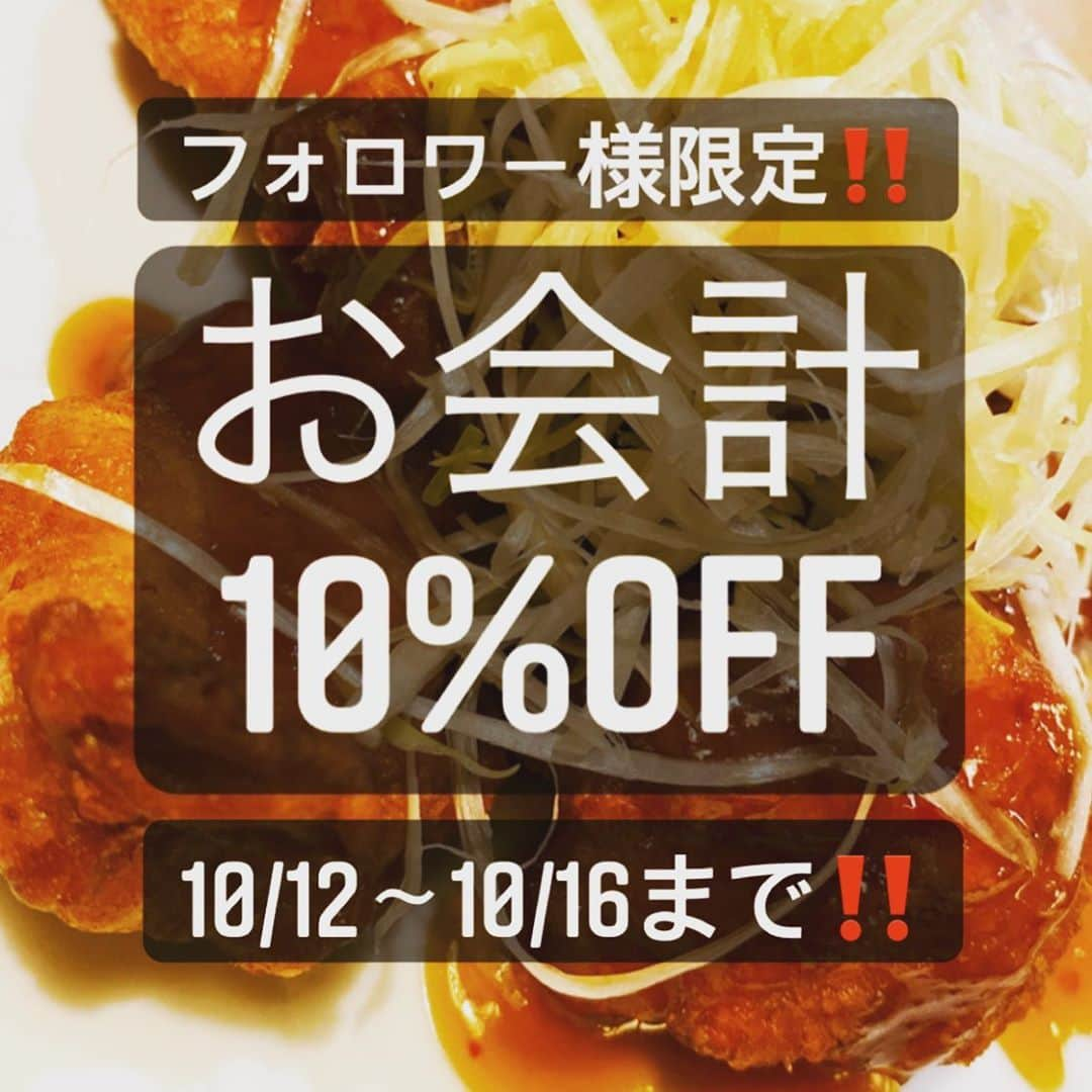 鳥二郎のインスタグラム：「. フォロワー様限定‼️ #今週のクーポン🐔  . . 今週の平日クーポンはこちら↓ ✨全品10%off✨ . . ご利用期間は本日10/12〜10/16まで‼️ . . . . ⚠️利用上の注意⚠️ 1,000円以上のご利用に限ります。 他割引、クーポンとの併用不可。 1組様につき1回のみご利用可。 ご来店時、お会計時にご提示お願い致します。 割引の上限は3,000円となります。 鳥二郎全店でご利用いただけます。 . . . ご利用お待ちしております☺️☺️ . . . . #鳥二郎  #ジャンボ焼き鳥 #クーポン配布中  #居酒屋」