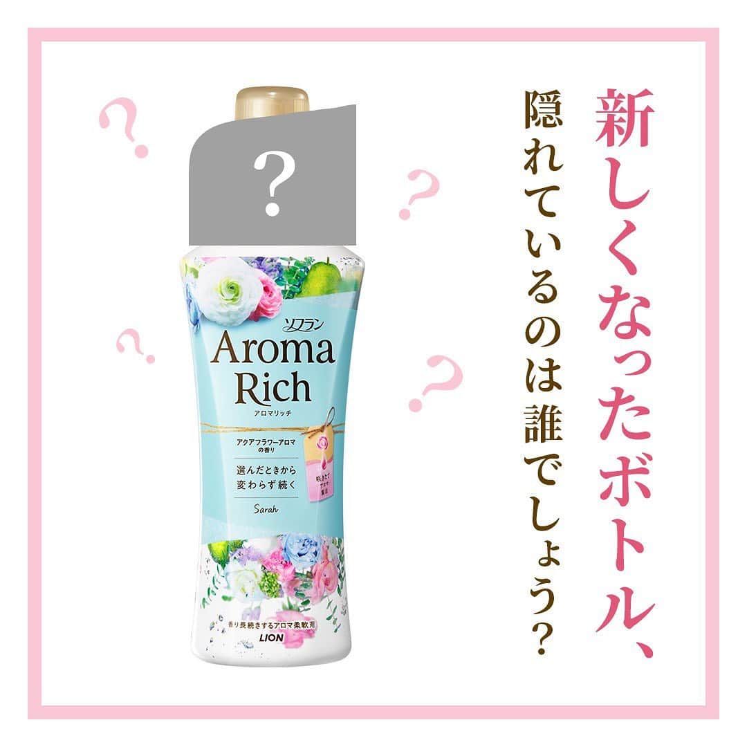ソフラン アロマリッチ（AromaRich）のインスタグラム：「新しくなったボトル、隠れているのは誰でしょう？﻿  ﻿ ニューデザインでデビューしたアロマリッチ♪﻿ 実はボトル上のシールに、CMに出演のあの方の姿が…！﻿ ﻿ 気になる正体は、ぜひお店でご確認くださいね✨﻿ 購入後、#アロマリッチ をつけてご報告お待ちしております♡﻿ ﻿ #aromarich #ソフランアロマリッチ﻿ #ライオン #LION﻿ #ボトル #new #ニューデザイン﻿ #花 #flowers #花の香り﻿ #匂いフェチ #香り #いい香り﻿ #家事 #洗濯 #お洗濯 #香りフェチ #花のある生活 #花のある暮らし﻿ #アロマリッチのある生活﻿ #アロマミックス﻿ #アロマリッチジュリエット﻿ #アロマリッチスカーレット﻿ #アロマリッチダイアナ﻿ #アロマリッチサラ﻿ #アロマリッチベル」
