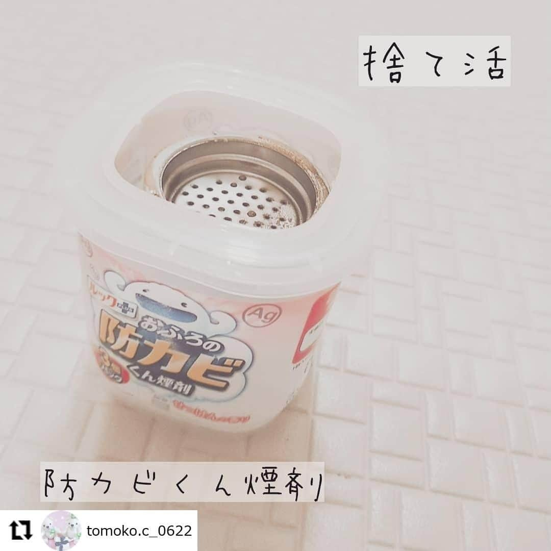 【公式】ルック 防カビくん煙剤さんのインスタグラム写真 - (【公式】ルック 防カビくん煙剤Instagram)「. #regram @tomoko.c_0622 防カビくん煙剤をお使いいただき、ありがとうございます😆 効果を実感いただけて、とても嬉しいです💖 ぜひこれからも、キレイなお風呂をキープするお手伝いをさせてくださいね😎✨ . 防カビくん煙剤が、浴室の黒カビを防ぐ理由は👀💡 除菌成分「銀イオン(Ag)」の煙が、目に見えない黒カビの原因菌を除菌し、 黒カビが生えにくい状態にするからなんです🎉 . その効果は、 次にカビが目に見えてくるまでの約2ヶ月続きます🙆‍♀️ 防カビ効果がアップするので、 定期的な使用がとってもオススメです💪 . 定期的にカビの原因菌を浴室まるごと除菌して、黒カビを防ぐ🙅‍♀️ お風呂に黒カビを発生させたくない方は、ぜひ一度、防カビくん煙剤をお試しください😊 ・・・ 『捨て活』 · ︎︎︎︎︎︎︎︎☑︎ 防カビくん煙剤 · 防カビくん煙剤を 使い切り！ · 2ヶ月に一度…と思っていたのに、 すっかり忘れてて、2ヶ月過ぎてるのに気が付き、慌てて焚きました🙄 笑 · やっぱりコレをしてると、お風呂の掃除が本当に楽です (◍ ´꒳` ◍) · · 今日はありがとう😊💕 · · 私物ではないので、カウントなし (*´ω`*) · . #断捨離 #断捨離始めました #断捨離記録 #断捨離生活 #捨て活 #手放し #使い切り #1in1out #ミニマリスト #ミニマリストになりたい #ミニマリストに憧れる #シンプルライフ #ていねいな暮らし #身の丈にあった暮らし #整理収納アドバイザー準1級 #一日一捨 #防カビくん煙剤 ·」10月12日 12時07分 - look.plus_official