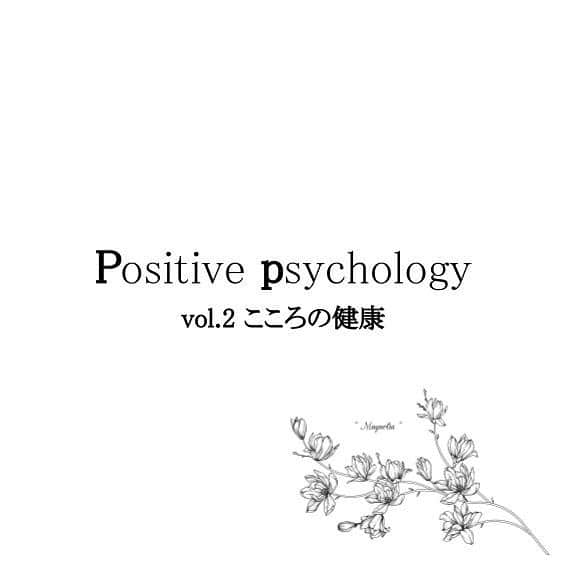 安藤令奈さんのインスタグラム写真 - (安藤令奈Instagram)「#positive#positivepsychology #ポジティブサイコロジー #ポジティブ心理学#心理学」10月12日 12時12分 - mizucon2020_no4