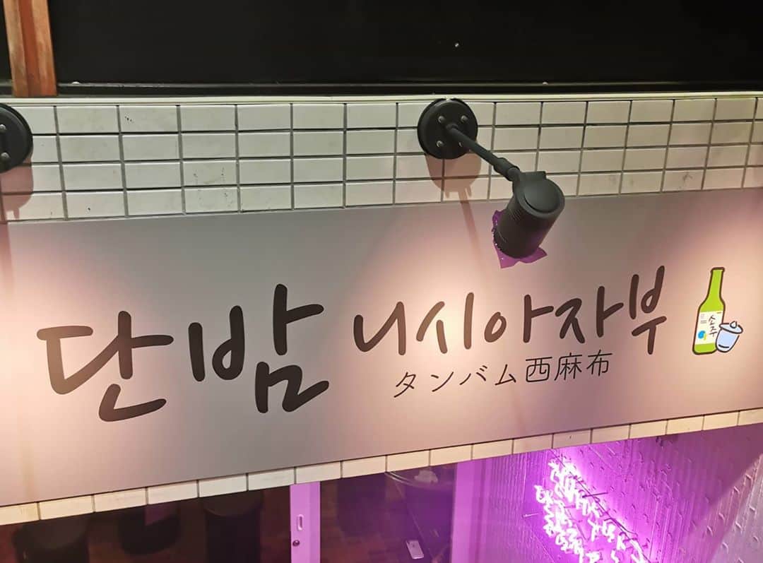 黛実希さんのインスタグラム写真 - (黛実希Instagram)「みんな載せてるネオンのほうも載せておくね🤭💟 (@tanbam_nishiazabu ) . . . #タンバム西麻布#西麻布#韓国料理#六本木グルメ#ポッサム#カムジャタン#イテウォンクラス#梨泰院クラス#단밤#단밤포차#이태원클라쓰#한국요리#보쌈#감자탕#감자탕맛집#맛집#맛집추천#韓国料理好きな人と繋がりたい#韓国好きな人と繋がりたい#좋아요반사#팔로우반사#좋아요그램」10月12日 12時29分 - candymiiiki