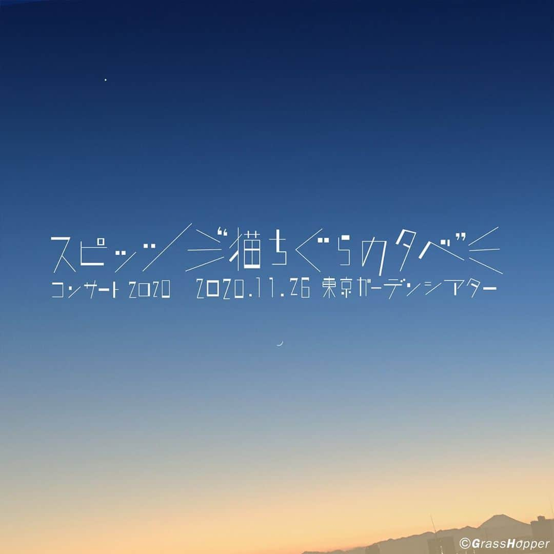 スピッツのインスタグラム：「みなさんいかがお過ごしでしょうか？ スピッツより新しいお知らせです。  ------------------------------ 2020年11月26日。スピッツは一夜限りのコンサートを行ないます。 “MIKKE”ツアーの度重なる延期の中ですが、少しずつ光を見出していける状況になってきているという感覚もあり、今回、それを実践に移そうと一歩踏み出すことにしました。 当日は、セットリストのほぼ全体がゆったりとしたものになります。全着席で静かにご覧いただくライヴ・コンサートというのも、前向きに捉えれば“新しい試み”だと思っています。  残念ながら限られた方にしか会場にお越しいただくことは出来ませんが、しっかりと環境やシステムを整えて、後日、配信で多くの方々にご覧いただける形を取ります。楽しみにしていていただけると嬉しいです。 ------------------------------  『スピッツ コンサート 2020 “猫ちぐらの夕べ”』 ◇開催日時　2020年11月26日(木)  開場 17:45 / 開演 19:00 ◇会場　　東京ガーデンシアター ◇チケット  料金：全席指定 ￥6,500(税込) ※一般発売のみ その他詳細は、SPITZ OFFICIAL WEB SITEおよびSPITZ mobileにてご確認ください。 . #スピッツ #SPITZ #猫ちぐら #猫ちぐらの夕べ #見っけ #草野マサムネ #三輪テツヤ #田村明浩 #﨑山龍男」