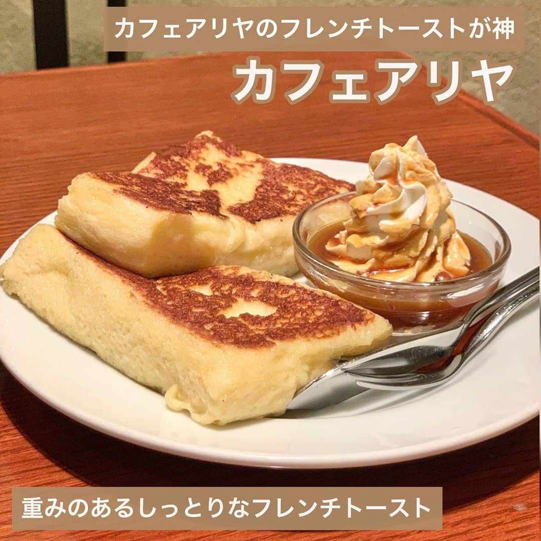 吉川ちかさんのインスタグラム写真 - (吉川ちかInstagram)「新宿三丁目にある カフェアリヤの フレンチトーストがやばい🤣💓 . 数年前にも食べて美味しかった記憶が ありますが、今食べても最強に美味しかった😂💕 . めちゃくちゃ🍞重みがあるし ねっちょりしてて 甘すぎず、とても美味しかった‼️ . 私はキャラメルソースにしましたが キャラメルつけなくても 美味しかったよ🥺💓 是非フレンチトースト好きな方は 食べて欲しいです！ . #フレンチトースト#フレンチトースト専門店 #カフェアリヤ#カフェアリヤ新宿 #カフェ巡り #カフェ好きな人と繋がりたい #🍞#新宿三丁目グルメ」10月12日 14時01分 - yoshikawachika_1116