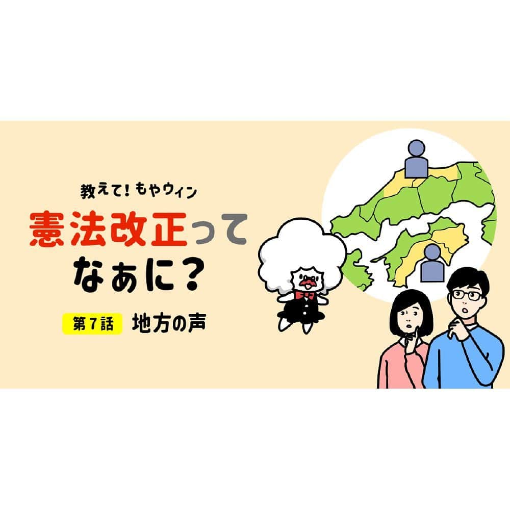 自民党のインスタグラム：「【教えて！もやウィン】 第7話 地方の声 地方の声を政治にしっかり反映させるには？「合区解消・地方公共団体」についてもやウィンが解説！ . ①「1票の較差」 ②「2県の代表」 ③「議員数」 . #憲法改正 #もやウィン #4コマ漫画」