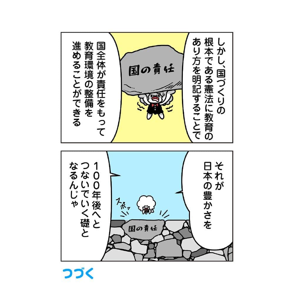 自民党さんのインスタグラム写真 - (自民党Instagram)「【教えて！もやウィン】 第8話 教育の充実 教育は人づくりであり、「国家百年の計」。みんなに質の高い教育を。 . ①「課題」 ②「さらに詳しく」 ③「法改正では？」 . #憲法改正 #もやウィン #4コマ漫画」10月12日 14時09分 - jimin.jp