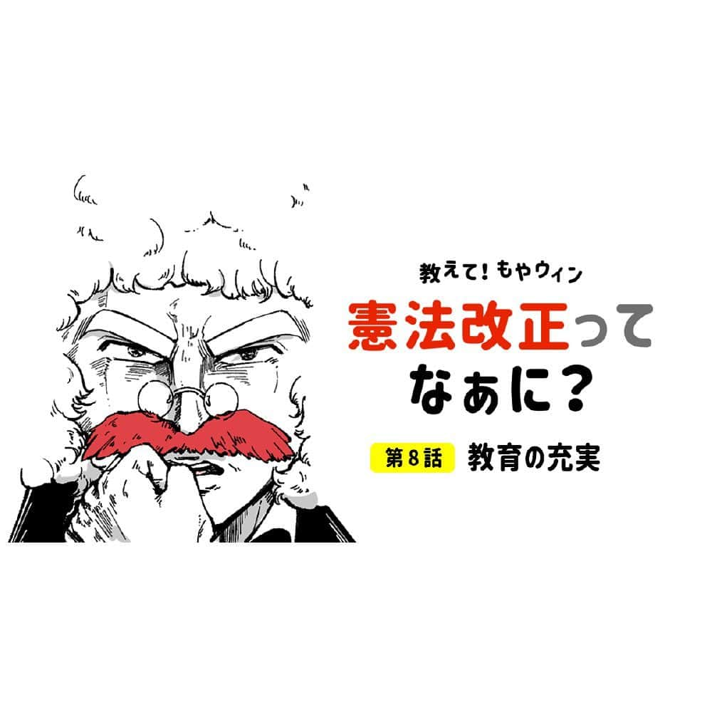 自民党のインスタグラム：「【教えて！もやウィン】 第8話 教育の充実 教育は人づくりであり、「国家百年の計」。みんなに質の高い教育を。 . ①「課題」 ②「さらに詳しく」 ③「法改正では？」 . #憲法改正 #もやウィン #4コマ漫画」