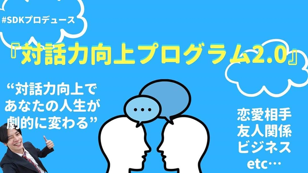 篠田光亮のインスタグラム：「#SDKプロデュース　として新たなオンライン企画がスタートしました！  オンライン講義【対話力向上プログラム2.0】  わたくし篠田光亮が講師として“明日から活用出来る対話術”などを講義していく全４回のプログラムです。  すでに説明会と初級編は終了しまして(アーカイブにてご覧頂けます)次回は10月19日(月)22時より。  詳細・チケット購入などはプロフィール欄よりツイキャスプレミア配信ページに飛べますので皆様のご参加お待ちしております！  『対話力向上であなたの人生が劇的に変わる』  #対話力向上」