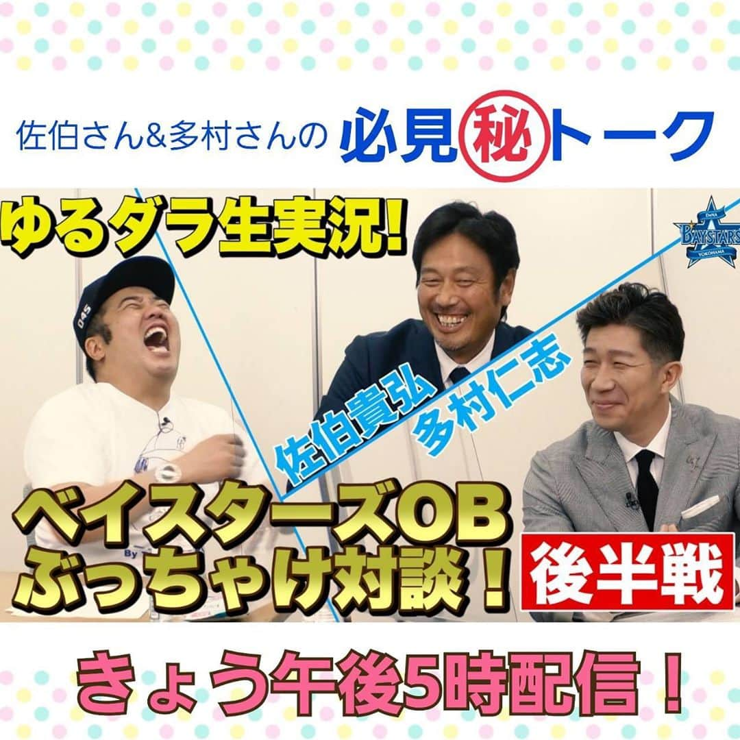 TBS「TBS野球班」のインスタグラム：「Paraviのゆるダラ❗️ このあと午後5時からOBぶっちゃけ企画後半戦を配信🗣 #佐伯貴弘 さん #多村仁志 さんのぶっちゃけが本当に聞けます‼️アナウンサーの方は要チェック…⁉️😎 そして番組の最後には、あるお知らせが…是非、最後までご覧下さい‼️  #堤下敦 #ゆる生 #baystars https://www.paravi.jp/title/50546」