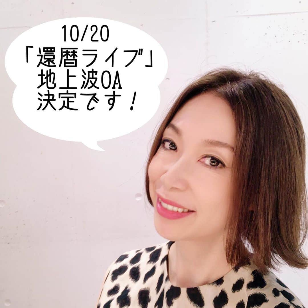 野宮真貴さんのインスタグラム写真 - (野宮真貴Instagram)「鈴木雅之さんとCKB横山剣さんとの還暦ライブが地上波で放送決定！﻿ 素敵なライブにふさわしくその名も『野宮真貴、還暦に歌う。～華麗なるダイジェスト版～』﻿ 観てね！﻿ ﻿ 地上波フジテレビ＜関東ローカル＞﻿ ‪10月20日(火)26時55分～27時55分‬﻿ ﻿ それと、CSでの「完全版」再放送もありますよ。﻿ フジテレビNEXT／フジテレビNEXTsmart﻿ ‪10月30日(金)24:00～26:00‬﻿ https://otn.fujitv.co.jp/b_hp/920200033.html﻿ ﻿ #還暦ライブ地上波OA決定 #フジテレビ #野宮真貴還暦に歌う #ビルボードライブ東京 #鈴木雅之 #横山剣 #野宮真貴 #missmakinomiya」10月12日 16時57分 - missmakinomiya