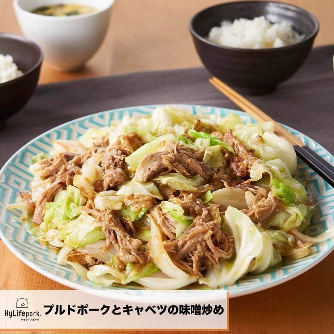 HyLifeporkTABLE代官山さんのインスタグラム写真 - (HyLifeporkTABLE代官山Instagram)「本日はプルドポークを使った「キャベツの味噌炒め」をご紹介♪ . 白いご飯がどんどんすすむおかずレシピ😋 簡単に作れる定番レシピ！今日のおかずにいかがですか？😀 . 【材料2人分】 プルドポーク・・・150g キャベツ・・・大2枚 たまねぎ・・・1/4個 にんにく・・・1片 サラダ油・・・大さじ1 ［みそたれ］ みそ・・・大さじ1/2 みりん・・・大さじ2 水・・・大さじ1 片栗粉・・・小さじ1 . 【作り方】 ①みそたれの材料を、全てをよく混ぜ合わせる。 ②キャベツとたまねぎを食べやすい大きさにカットする。にんにくは薄切りにして芯をとる。 ③フライパンでサラダ油を温め、にんにく、たまねぎ、キャベツを弱火でゆっくり炒める。野菜がしんなりしたらプルドポークをほぐしながら加える。 ④みそたれを一度よく混ぜてから、フライパンに加えて、全体を絡める。ソースにとろみがついたら出来上がり。 -----------------------------------------  日本の皆さま向けに、安心安全でおいしい豚肉をお届けしている、 ハイライフポーク公式アカウントです。ハイライフポークを使ったさまざまなレシピや皆さまの豚肉料理を紹介しております。 ぜひ皆様も #ぶたごはん を付けて投稿してくださいね♪ -----------------------------------------  #hylifepork #hylifeporktable #ハイライフポーク #ハイライフポークテーブル #豚肉料理 #豚肉レシピ #豚肉 #ポーク #レシピ #お肉料理 #家庭料理 #おうちごはん #豊かな食卓 #今日のおいしい食卓 #料理好きな人と繋がりたい #フーディーテーブル #ごはん日記 #手作りごはん #クッキングラム #飯スタグラム #私のおいしい写真 #おいしい時間 #美味しいご飯 #美味しいもの大好き #カナダ #カナダ旅行  #プルドポーク #味噌炒め #プルドポークチャレンジ」10月12日 17時00分 - hylifepork