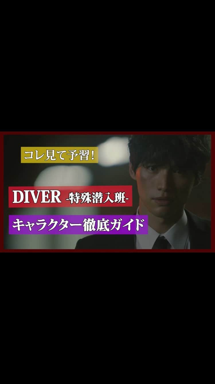 『ＤＩＶＥＲ-特殊潜入班-』ドラマ公式のインスタグラム：「いよいよ明日夜9時は『DIVER-特殊潜入班-』第4話✨ 第4話を前にキャラクター徹底ガイドをお届けします☺️」