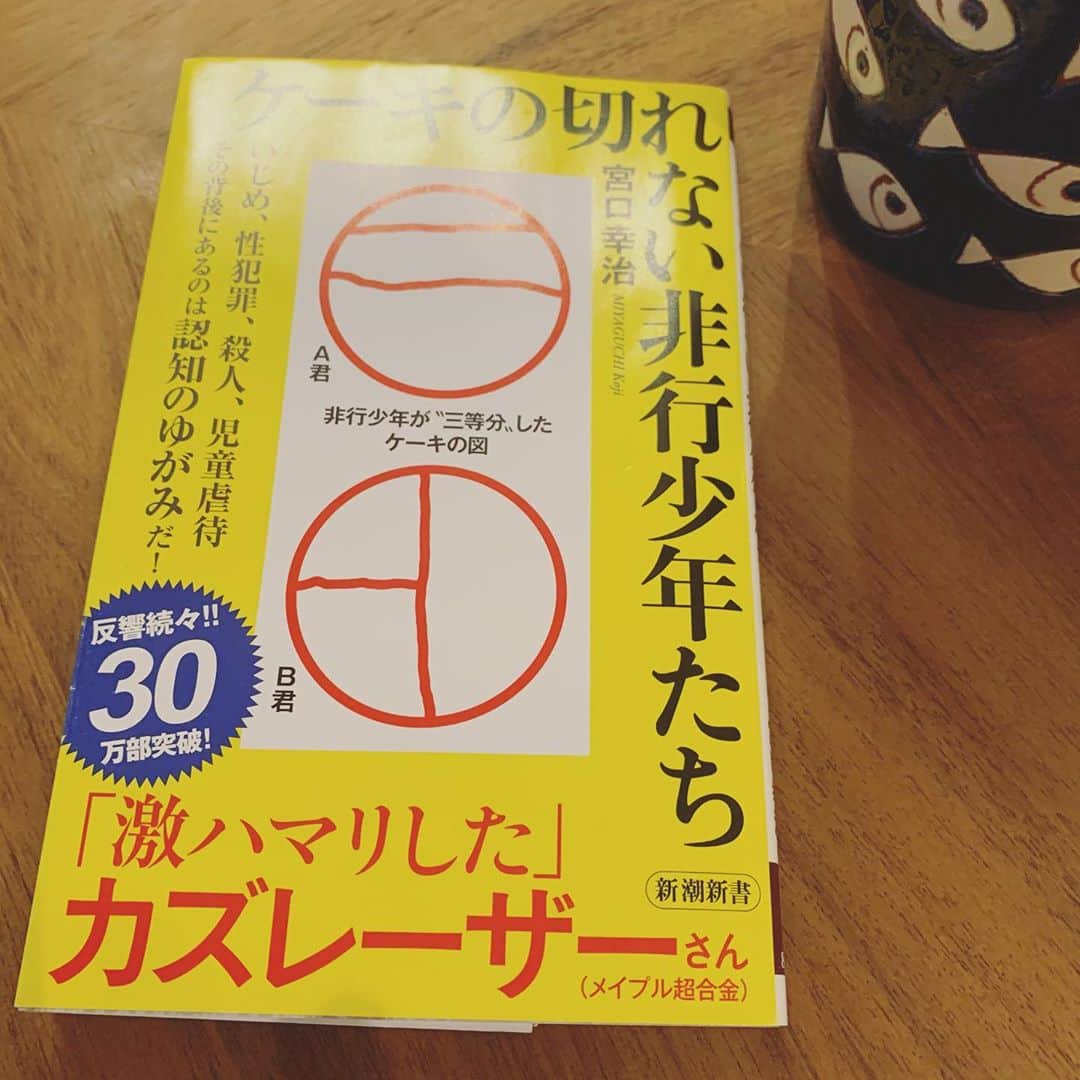 久冨慶子さんのインスタグラム写真 - (久冨慶子Instagram)「・ 小説よりも新書の方が スラスラ読めます📖 この本は途中で止まっていたのですが、 しおりが挟んであったのでそこから読みました。 知らない世界を知れる。 知ってよかった。 興味深くて犯罪について考えさせられる本でした。 #ケーキの切れない非行少年たち  #宮口幸治 さん #読書 #カバーが2枚付いていました #📖」10月12日 17時28分 - keiko0hisatomi