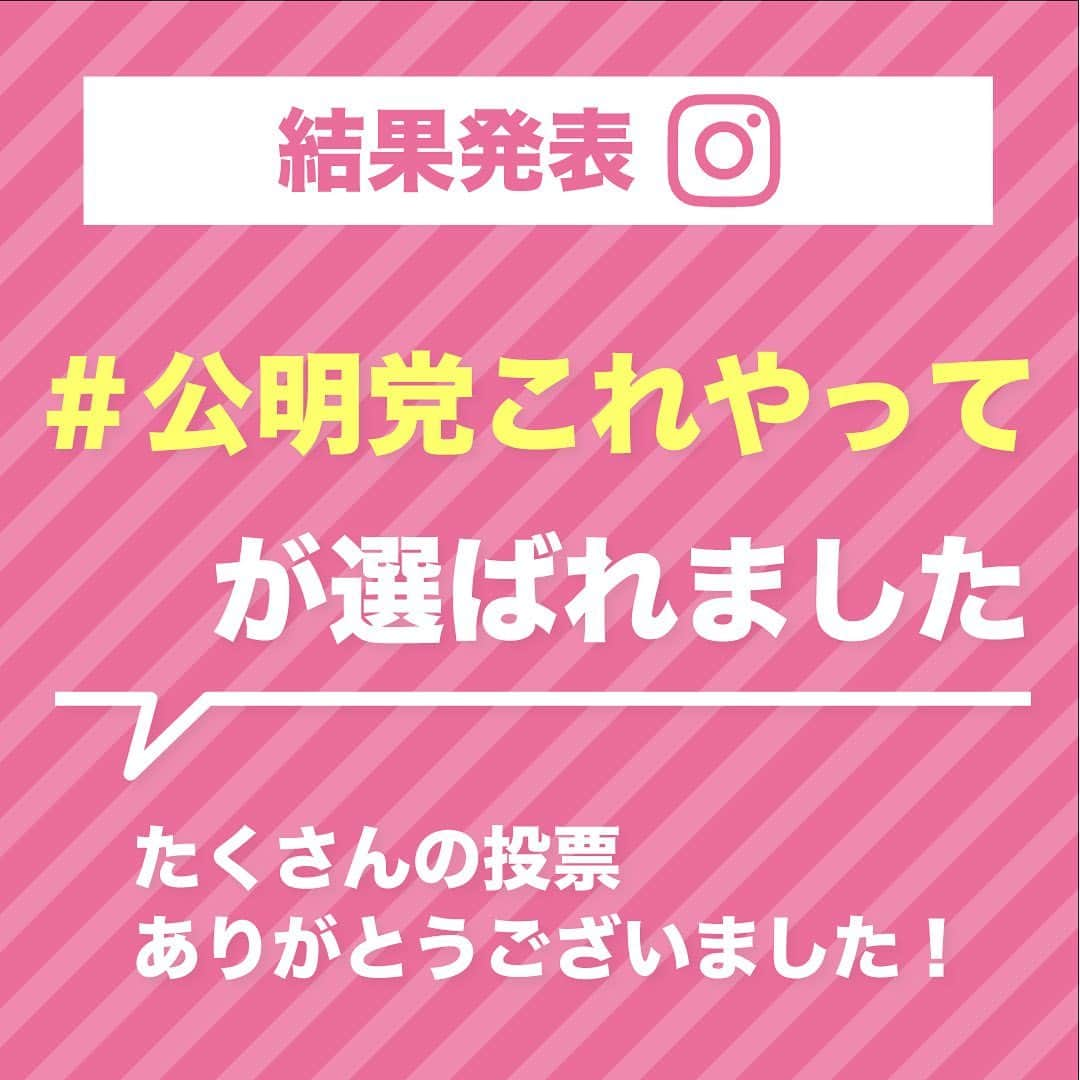 公明党さんのインスタグラム写真 - (公明党Instagram)「﻿ 【アンケート企画 結果発表❗️】﻿ 9/28（月）から6日間、﻿ 『皆で決める #ハッシュタグ 』 アンケートを実施しました！﻿ ﻿ 投票の結果、エントリー④ 「#公明党これやって」が選ばれました🎉﻿ たくさんの投票、誠にありがとうございました❗️﻿ ﻿ 今後フォロワーの皆様には、公明党の実績や、公明党議員の活動の様子をより多くの人へ伝えていくため、「#公明党これやって」を付けた投稿、コメントを行って頂けたら幸いです🎀﻿ ﻿ 例）﻿ ①子どもの重いランドセル問題を解消してください！ランドセルメーカーの調査によると「小学生の約3割がランドセルを背負った時に痛みを感じている」という結果も発表されています！﻿ #公明党これやって﻿ ﻿ ②携帯料金引き下げをしてほしい！料金プランも複雑で分かりにくいです。毎月の支払いがもっと安くなったらイイと思います！﻿ #公明党これやって﻿ ﻿ ※投稿やコメントは、すべて党運営の参考にさせて頂きます。﻿ また、ストーリーにて紹介させて頂く予定です。﻿ ﻿ #公明党﻿ #KOMEITO﻿ #小さな声を聴く力﻿ #アンケート企画﻿ #公明党これやって﻿ #SNS﻿ #ご協力お願いします」10月12日 17時30分 - komei.jp