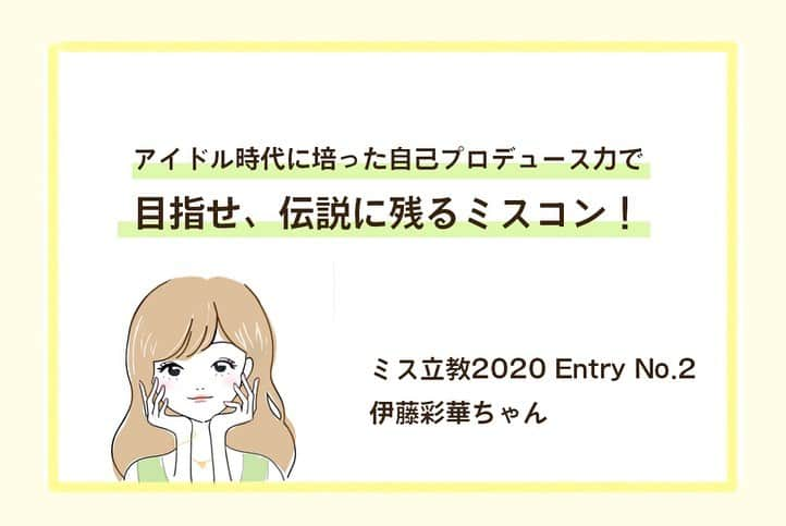 美学生図鑑さんのインスタグラム写真 - (美学生図鑑Instagram)「【美学生図鑑×ミス立教】 Entry No.2　伊藤彩華（異文化コミュニケーション学部4年生） . Photo by:Shun Onozawa . 美学生図鑑の『ミス立教特集』では他の写真やインタビューも掲載💗気になる人はWebサイトをチェック😉 . . . #美学生図鑑 #美女 #beauty #kawaii #ポートレート #portrait #ig_portrait #ig_japan #art_of_japan_ #bestphoto_japan #daily_photo_jpn #japan_of_insta #Lovers_Nippon #bestjapanpics #japan_daytime_view #instagramjapan #good_portraits_world #Lovers_Nippon_Portrait  #sonyportrait #ミス立教 #ミスコン #ミスキャン #アイドル #元アイドル #立教大学 #立教」10月12日 17時32分 - bigakuseizukan