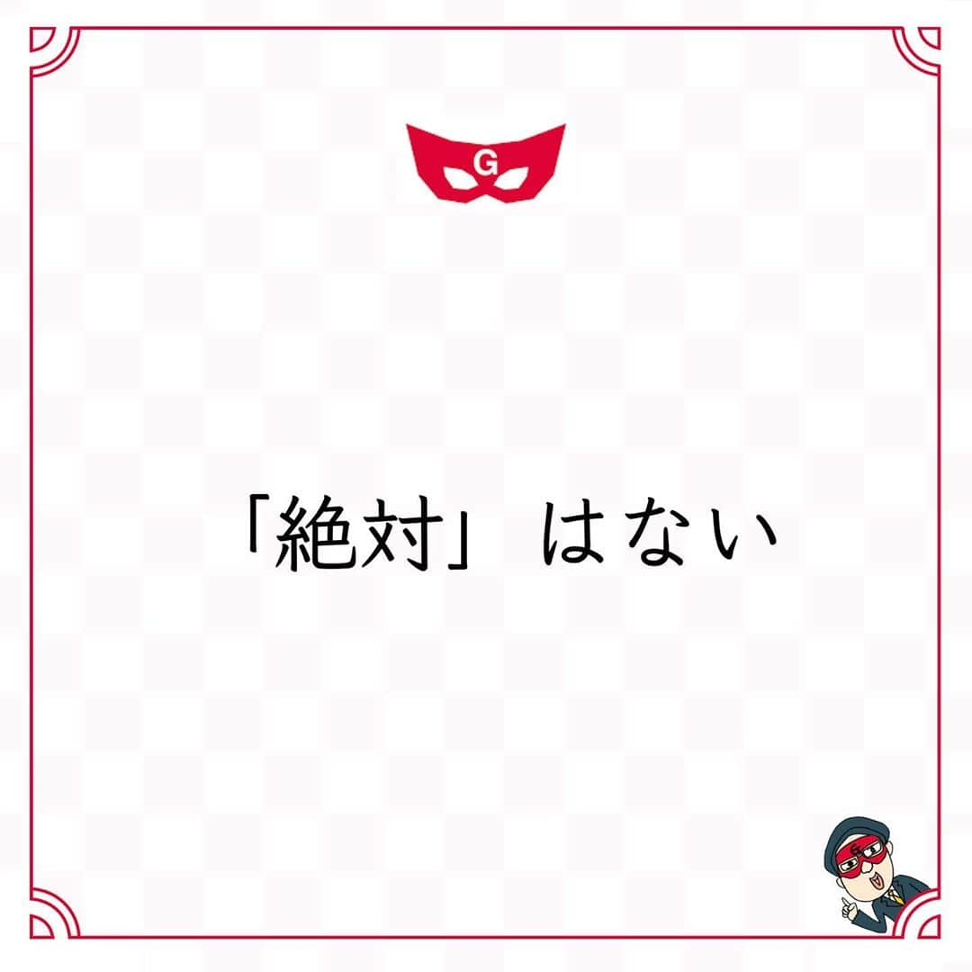 ゲッターズ飯田の毎日呟きさんのインスタグラム写真 - (ゲッターズ飯田の毎日呟きInstagram)「@iidanobutaka @getters_iida_meigen より ⬇︎ ”「絶対」はない” . 自分の好きなことで、他人が喜んでくれること。 自分が頑張ったことで、他人が笑顔になってくれること。 自分の積み重ねで、他人が楽しんでくれること。 幸せや成功はこういうことなのに、 間違ったものを幸せや成功だと思っている人がいる。 幸せや成功が、 お金や地位や名誉ではないことを理解しないと。 社会的な欲望に振り回されていると、彷徨ってしまうだけ。 感謝されないような仕事をしてはいけない。 喜ばれないような生き方をしてはいけない。 「恩を返そう」と思ってもらえないような 生活をしてはいけない。 「絶対に無理」「絶対に難しい」 そんな言葉に振り回されてはいけない。 自分の信念を持って、 覚悟して突き進んだその先には、 成長や発見がある。 「絶対に無理だ」と決めつけられても、 鵜呑みにしなくていいし、 己が納得できるように生きればいい。」10月12日 17時45分 - getters_iida_meigen