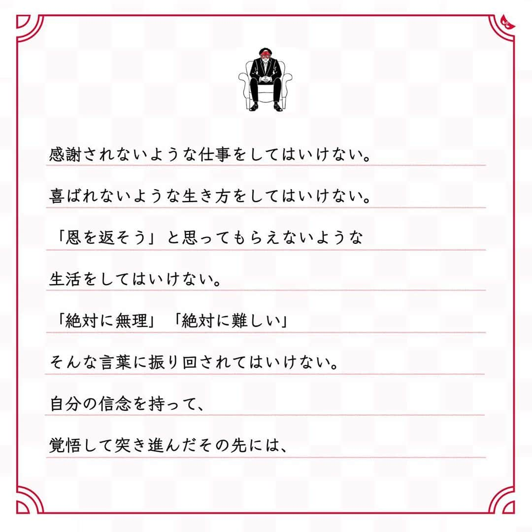 ゲッターズ飯田の毎日呟きさんのインスタグラム写真 - (ゲッターズ飯田の毎日呟きInstagram)「@iidanobutaka @getters_iida_meigen より ⬇︎ ”「絶対」はない” . 自分の好きなことで、他人が喜んでくれること。 自分が頑張ったことで、他人が笑顔になってくれること。 自分の積み重ねで、他人が楽しんでくれること。 幸せや成功はこういうことなのに、 間違ったものを幸せや成功だと思っている人がいる。 幸せや成功が、 お金や地位や名誉ではないことを理解しないと。 社会的な欲望に振り回されていると、彷徨ってしまうだけ。 感謝されないような仕事をしてはいけない。 喜ばれないような生き方をしてはいけない。 「恩を返そう」と思ってもらえないような 生活をしてはいけない。 「絶対に無理」「絶対に難しい」 そんな言葉に振り回されてはいけない。 自分の信念を持って、 覚悟して突き進んだその先には、 成長や発見がある。 「絶対に無理だ」と決めつけられても、 鵜呑みにしなくていいし、 己が納得できるように生きればいい。」10月12日 17時45分 - getters_iida_meigen