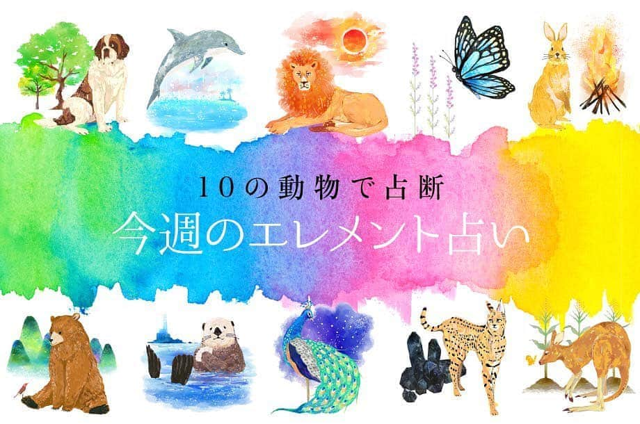 ISETAN PARK netさんのインスタグラム写真 - (ISETAN PARK netInstagram)「あなたはどのアニマル🐰🦁🐬？今週のエレメント占い  占い師・真木あかりさんの「今週のエレメント占い」がスタートしました！ 東洋占術をベースにした「木」「火」「土」「金」「水」5つのエレメントに基づき、10アニマル別に診断。  １週間の運勢を毎週月曜日にお届けします🔮  全体運に仕事運、恋愛運からラッキーアイテムまで、1週間を楽しくポジティブに過ごせるヒントが満載です✨  詳しくは @isetan_shinjuku ストーリー「おうち時間」、またはこちら▼ https://www.mistore.jp/shopping/feature/shops_f2/10uranai_sp  #占い #今週の占い #今週の運勢 #真木あかり #エレメント占い #東洋占術 #仕事運 #恋愛運 #全体運 #ラッキーアイテム #ラッキーカラー #1週間の運勢 #isetanshinjuku #isetan #イセタン #伊勢丹 #新宿伊勢丹 #伊勢丹新宿店 #三越伊勢丹オンラインストア」10月12日 18時07分 - isetan_shinjuku