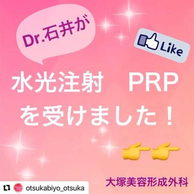 ミライ美デザイン｜大塚美容形成外科・歯科のインスタグラム：「#Repost @otsukabiyo_otsuka﻿ 大塚美容形成外科　大塚院です♪﻿ 先日、石井先生がPRP水光注射を受けられました😊その時の様子です☺️﻿ ﻿ ﻿ PRP注入とは、ご自分の血液から取り出した血小板を肌に注入する皮膚再生療法です✨﻿ 血小板の中には成長因子と呼ばれる、体の細胞を活性化して若返らせる成分が多く含まれています‼️﻿ ﻿ ﻿ マイナス10歳肌を手に入れましょう✨✨﻿ ﻿ ﻿ 水光注射は銀座大塚美容クリニックにて承っております。﻿ 📞0800-222-1611﻿ ﻿ ﻿ 〈住所〉﻿ 東京都中央区銀座3-9-6  VORT銀座maximビル8F﻿ ﻿ 〈アクセス〉﻿ ♦️東京メトロ銀座線・日比谷線・丸の内線「銀座」駅A12出口より徒歩3分﻿ ♦️都営浅草線「東銀座」駅A8出口より徒歩2分﻿ ♦️東京メトロ日比谷線「東銀座」駅A2出口より徒歩3分﻿ ♦️東京メトロ有楽町線「銀座一丁目」駅9番出口より徒歩4分﻿ ﻿ ﻿ #大塚美容形成外科#銀座大塚美容クリニック#埋没法#美白#美容マニア#二重#美意識#美容#美容オタク#可愛くなりたい#美容垢#PRP#小顔効果#ボトックス#ダイエット#銀座#東京#美容外科#毛穴レス#小顔#女子力#美容皮膚科#ツヤ肌#ハリ肌#水光注射#美容好きな人と繋がりたい#美意識向上#ヒアルロン酸#自分磨き」