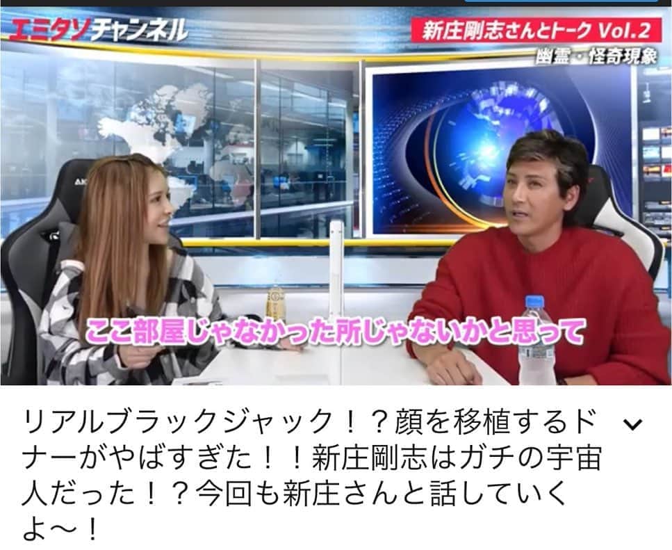 のインスタグラム：「毎週月曜日はエミタソチャンネルの動画アップ日😎 先週に引き続きゲストは、昨日の逃走中で見事逃げ切った新庄剛志さんです！🏃 今回は、オールスターの会見でMVPを取ると宣言した本当の真相がついに明らかに！ また、新庄さんの宇宙人説やUFOについて、怪奇現象･心霊現象、そして世界の美容整形の失敗･成功、更に最新の恐ろしい美容整形についてツーさんと共にお送りします😄✌️ 20時に動画アップです🕗👍 #新庄剛志 #宇宙人 #ufo #怪奇現象 #心霊現象 #美容整形 #野球 #youtube」