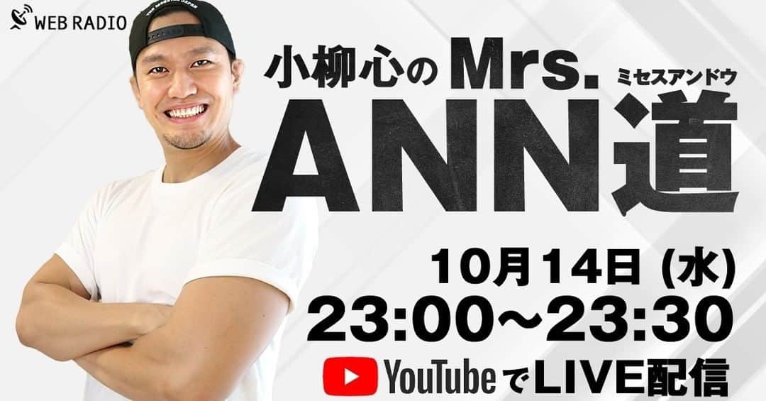 小柳心のインスタグラム：「【新企画始動】 小柳心、本気でラジオ始めます！その名も…  ／ 『小柳心のMrs.ANN道』 10月14日(水)23:00~23:30 ＼  特に新規アカウントなどは設けませんで、YouTubeにチャンネル登録していただけたら幸いです😊 プロフィールからか、もしくはストーリーにURLを貼っておきますのでぜひご覧ください！  そして今週のメールテーマを募集します！ 今週は… 『あなたの推しは？？』 こちらもストーリーにGoogleフォームのURLを貼っておくので、ぜひ回答してください！  よろしくお願いします！  #ANN道」