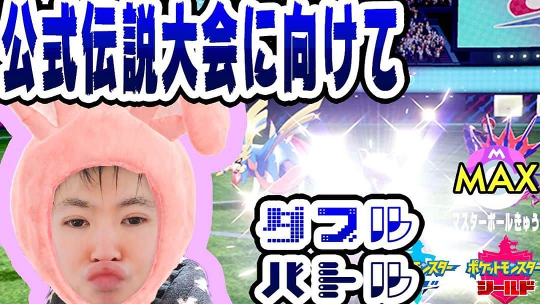 山本怜のインスタグラム：「https://youtu.be/XKrMuunJL1A フォローしてね！ 【Pokémon剣盾】公式伝説大会に向けてザシアンムゲンダイナ相手！！ダブルス/ダブルバトル！！！！伝説ミュウツーウーラオス！！！第１１シーズン！！！/マスボ級！！！マスターボール級！！！！！！ガラル！！！【ポケットモンスター】【Pokemon】【ソードシールド】 GOODボタン&フォローよろしくお願いします！！！！！！ #ポケットモンスター #ポケットモンスターソードシールド #ポケットモンスターソード #ポケットモンスターシールド #ポケモンソード #ポケモンシールド #剣盾 #ソードシールド #ユーチューブ #SYTV #SATOSHIYAMAMOTOTV #ゲーム #ゲーム実況 #esports #ポケモン実況 #ニンテンドーSWITCH #マスターボール級 #YOUTUBE #ムゲンダイナ #ザシアン #ウーラオス #最高ランク #キョダイマックス #game #ダブルス #キョダイ #色ちがい #POKEMON #ミュウツー #いいねした人で気になった人フォロー」