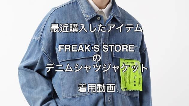 kazuのインスタグラム：「最近買って よく着用しているのが  FREAK’S STORE デニム シャツジャケット  薄手でシャツ感覚で 羽織れて 襟を上で留めれば また違う雰囲気が 楽しめるアイテム  サイズ感などは ２枚目の 動画を見てください🙋🏼‍♂️  サイズL着用  購入して 良かったアイテムなどを 投稿していくので よろしくお願いします  #fogessentials  #essentials  #converse  #コンバースハイカット  #コンバース #エッセンシャルズ  #スニーカー #2020 #ファッション #美容師 #美容師コーデ  #fashion  #code  #コーディネート #メンズファッション #mensfashion  #動画編集  #動画作成  #ootd #コーデ #ポートレート　 #カメラ好きな人と繋がりたい  #動画編集初心者  #FREAKSSTORE  #ユニクロ #uniqlo  #zara #ChuckTaylor」