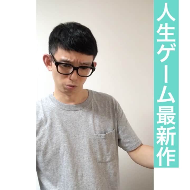 芦沢統人のインスタグラム：「人生ゲーム最新作  #芦沢ムネト #坪田塁 #ひとり芝居 #OLOS #定期的にあげてきます」