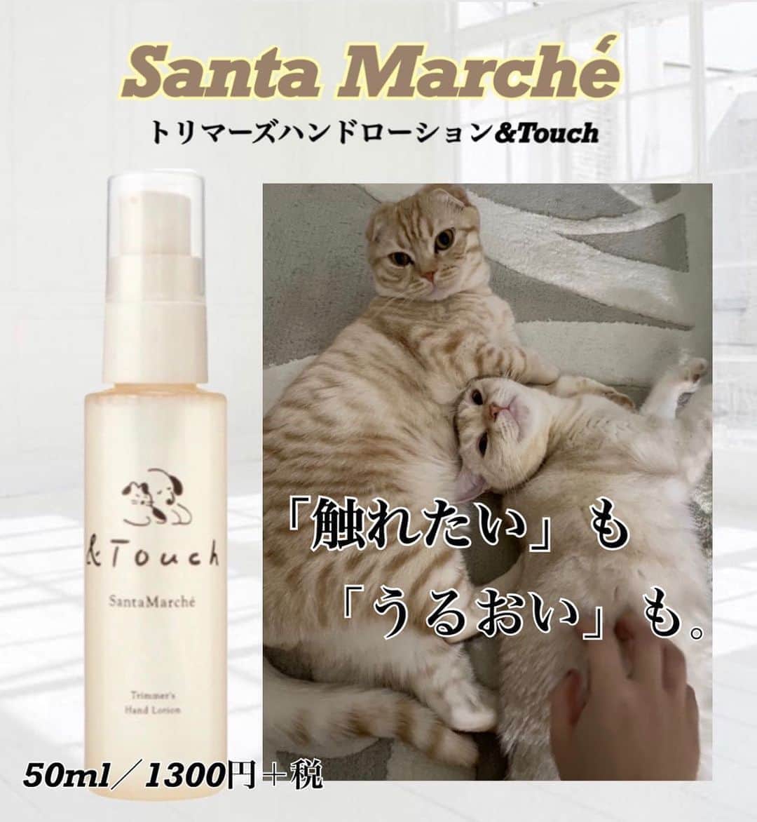 のインスタグラム：「サンタマルシェ﻿ ＼新発売／﻿ トリマーズハンドローション&Touch🧴🐾﻿ ﻿ どうぶつ好きの声から生まれたハンドローション💕﻿ ﻿ ペットが舐めてしまったら危険がある😢と思い﻿ 手の保湿が中々できない飼い主さんへ！！！﻿ サンタマルシェのトリマーズハンドローションは﻿ メディカルトリマー監修🐶 ペットフード等にも用いられる食品原料から﻿ 抽出した成分を配合しています。﻿ 万が一ペットが舐めても安心です🥺❤️﻿ ﻿ 使用後も、サラサラ&もっちり😍☁️✨﻿ やさしさを極めた13のフリー項目！﻿ (画像を見てみてください💯)﻿ ﻿ ﻿ 50ml  1300円＋税﻿ ﻿ #サンタマルシェ#santamarche#トリマーズハンドローション#ペット#犬#猫#愛犬#愛猫#ペットがいる生活#ハンドローション#保湿#潤い#どうぶつ好き」