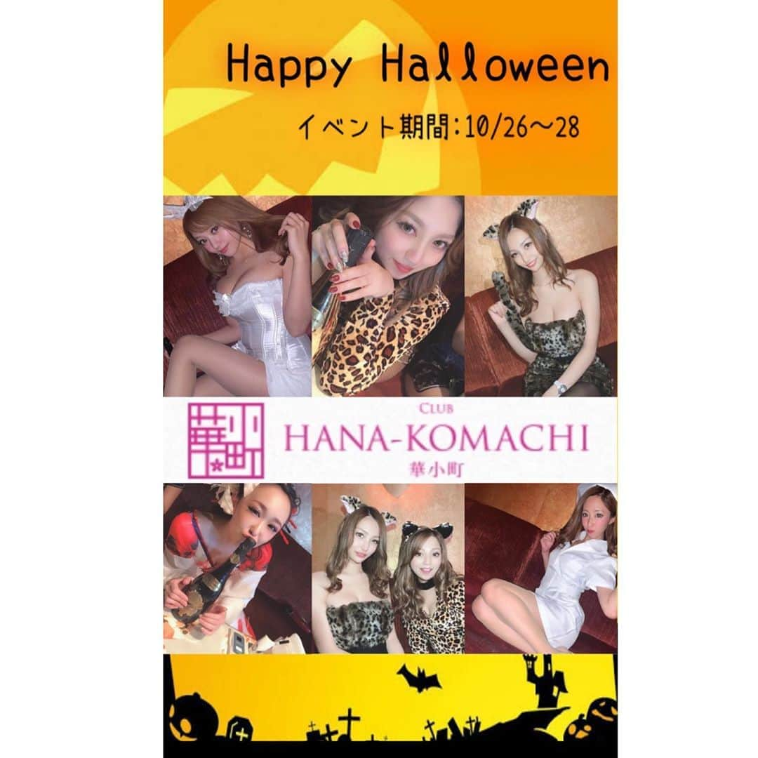 華小町さんのインスタグラム写真 - (華小町Instagram)「華小町ハロウィンイベント告知👻 イベント期間：10/26〜28🎃 . @kaiser.group #カイザー#カイザーグループ #華小町#アンジュール北新地 #セクシー#関西ナイツ#nights #梅田#ハロウィン  #キャバクラ#かわいい#新店舗 #キャバ#ニュークラブ#クラブ #ホステス#シャンパン#ワイン #アルマンド#ドンペリ#大阪 #osaka#梅田#umeda#北新地 #ミナミ#京都#祇園 #like4tags #liketime   . @unjour_kitashinchi @umeda.vancool @club.vega @club.hanabi.kyoubashi @unjourgion @hanakomachi.gion @clubgallegion @milanogion @clublisboa @clubajito @baron_kitashinchi」10月12日 19時50分 - hanakomachi.gion