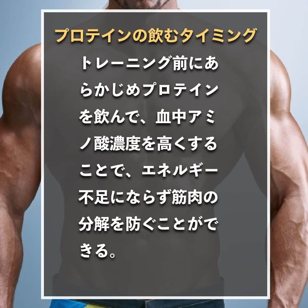 山本義徳さんのインスタグラム写真 - (山本義徳Instagram)「【プロテインの本当の摂取方法】  プロテインをどのタミングでどのくらいの量を 飲めばいいかわからないこともあるかと思う。 今回は、プロテインの本当の摂取方法に解説する。  是非参考になったと思いましたら、フォローいいね また投稿を見返せるように保存していただけたらと思います💪  #ダイエット #筋トレ #筋トレ女子 #サプリメント #プロテイン #バルクアップ #筋トレダイエット #筋トレ初心者 #筋トレ男子 #ボディビル #筋肉女子 #筋トレ好きと繋がりたい #トレーニング好きと繋がりたい #筋トレ好き #トレーニング男子 #トレーニー女子と繋がりたい #ボディビルダー #筋スタグラム #筋肉男子 #筋肉好き #筋肉つけたい #プロテインダイエット #プロテイン女子 #トレーニング大好き #トレーニング初心者 #筋肉トレーニング  #エクササイズ女子 #山本義徳 #筋肉増量 #valx」10月12日 20時00分 - valx_kintoredaigaku