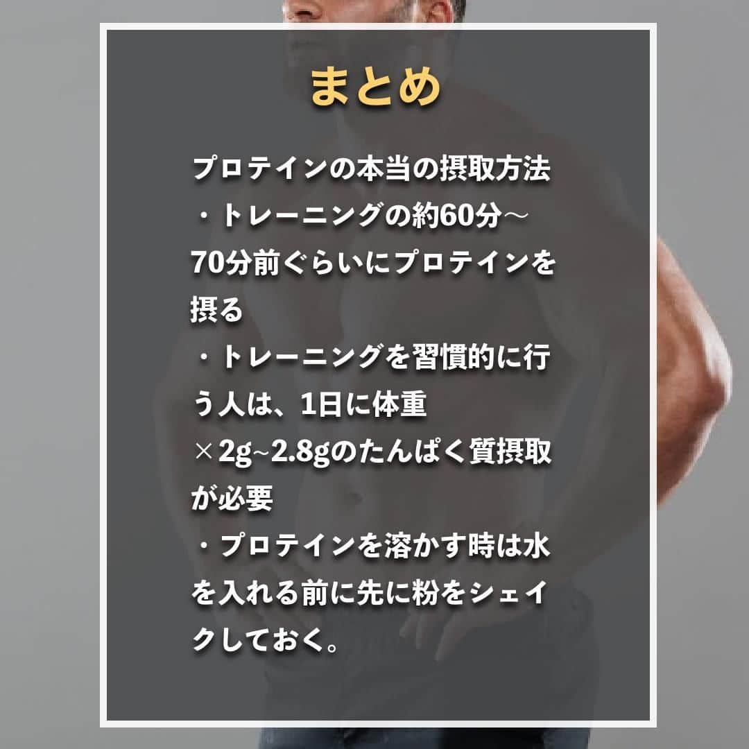 山本義徳さんのインスタグラム写真 - (山本義徳Instagram)「【プロテインの本当の摂取方法】  プロテインをどのタミングでどのくらいの量を 飲めばいいかわからないこともあるかと思う。 今回は、プロテインの本当の摂取方法に解説する。  是非参考になったと思いましたら、フォローいいね また投稿を見返せるように保存していただけたらと思います💪  #ダイエット #筋トレ #筋トレ女子 #サプリメント #プロテイン #バルクアップ #筋トレダイエット #筋トレ初心者 #筋トレ男子 #ボディビル #筋肉女子 #筋トレ好きと繋がりたい #トレーニング好きと繋がりたい #筋トレ好き #トレーニング男子 #トレーニー女子と繋がりたい #ボディビルダー #筋スタグラム #筋肉男子 #筋肉好き #筋肉つけたい #プロテインダイエット #プロテイン女子 #トレーニング大好き #トレーニング初心者 #筋肉トレーニング  #エクササイズ女子 #山本義徳 #筋肉増量 #valx」10月12日 20時00分 - valx_kintoredaigaku