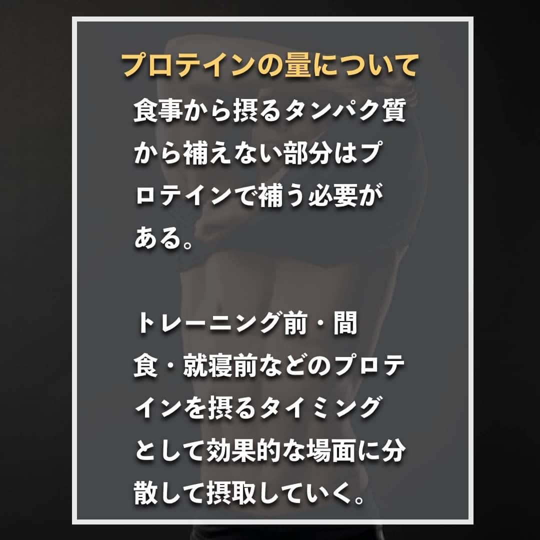 山本義徳さんのインスタグラム写真 - (山本義徳Instagram)「【プロテインの本当の摂取方法】  プロテインをどのタミングでどのくらいの量を 飲めばいいかわからないこともあるかと思う。 今回は、プロテインの本当の摂取方法に解説する。  是非参考になったと思いましたら、フォローいいね また投稿を見返せるように保存していただけたらと思います💪  #ダイエット #筋トレ #筋トレ女子 #サプリメント #プロテイン #バルクアップ #筋トレダイエット #筋トレ初心者 #筋トレ男子 #ボディビル #筋肉女子 #筋トレ好きと繋がりたい #トレーニング好きと繋がりたい #筋トレ好き #トレーニング男子 #トレーニー女子と繋がりたい #ボディビルダー #筋スタグラム #筋肉男子 #筋肉好き #筋肉つけたい #プロテインダイエット #プロテイン女子 #トレーニング大好き #トレーニング初心者 #筋肉トレーニング  #エクササイズ女子 #山本義徳 #筋肉増量 #valx」10月12日 20時00分 - valx_kintoredaigaku