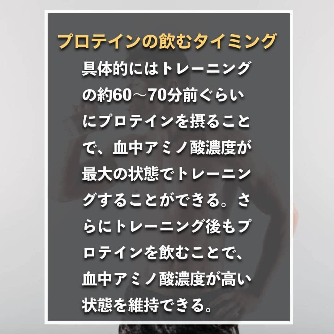 山本義徳さんのインスタグラム写真 - (山本義徳Instagram)「【プロテインの本当の摂取方法】  プロテインをどのタミングでどのくらいの量を 飲めばいいかわからないこともあるかと思う。 今回は、プロテインの本当の摂取方法に解説する。  是非参考になったと思いましたら、フォローいいね また投稿を見返せるように保存していただけたらと思います💪  #ダイエット #筋トレ #筋トレ女子 #サプリメント #プロテイン #バルクアップ #筋トレダイエット #筋トレ初心者 #筋トレ男子 #ボディビル #筋肉女子 #筋トレ好きと繋がりたい #トレーニング好きと繋がりたい #筋トレ好き #トレーニング男子 #トレーニー女子と繋がりたい #ボディビルダー #筋スタグラム #筋肉男子 #筋肉好き #筋肉つけたい #プロテインダイエット #プロテイン女子 #トレーニング大好き #トレーニング初心者 #筋肉トレーニング  #エクササイズ女子 #山本義徳 #筋肉増量 #valx」10月12日 20時00分 - valx_kintoredaigaku