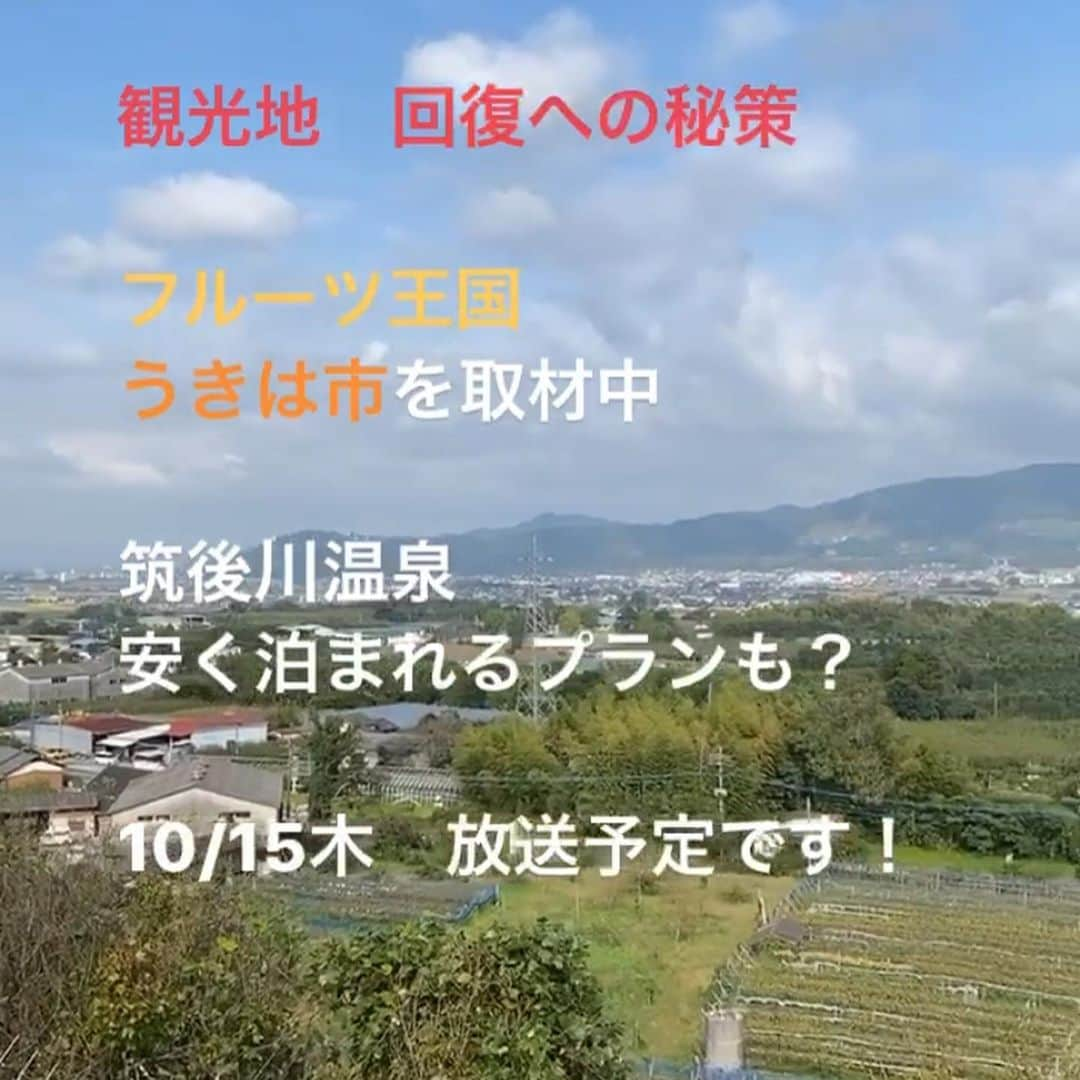 元木寛人のインスタグラム：「めんたいワイド  イチめん！  のロケでした  午前中は、うきは市。  筑後川温泉とフルーツ王国、 ２つの顔を併せ持ちます。  コロナ禍の中で 思い切った取り組みを始めたことにより 観光客にも、 新たな変化が！  温泉とフルーツをつなげた クーポン券とは？！  午後は、柳川市。  「貸切」をキーワードに、 情緒豊かな柳川の 昼と夜の顔を楽しめる、 新たな取り組み。  夜の柳川の表情は 静寂の中で、ものすごく美しかったです。  密を避けた 自分たちだけの特別な時間とは？！  コロナ禍で躍進を遂げる2つのまち。 回復の兆しが見えてきた 観光地の秘策とその思いに迫ります。  10/15木のめんたいワイド、 午後4時ごろの「イチめん！」 お見逃しなく！  #うきは市  #筑後川温泉  #フルーツ王国  #梨  #無し ？ #これからは、柿 #フルーツ狩り  #つなげた  #クーポン  #こんなにいっぱい  #やまんどん  #またお邪魔します  #柳川市  #うなぎ  #うなむす  #島田酒店  #スパークリング日本酒  #景色を楽しみながら  #レンタル〇〇  #自分だけの空間  #夜まで楽しめる  #静寂  #美しい  #夜の柳川  #キーワードは貸切 #観光地の皆さんはものすごく考えられて挑戦されている、そのことに感銘を受けました #めんたいワイド  #イチめん！ #10/15(木)ご覧ください #つながろうめんたい」