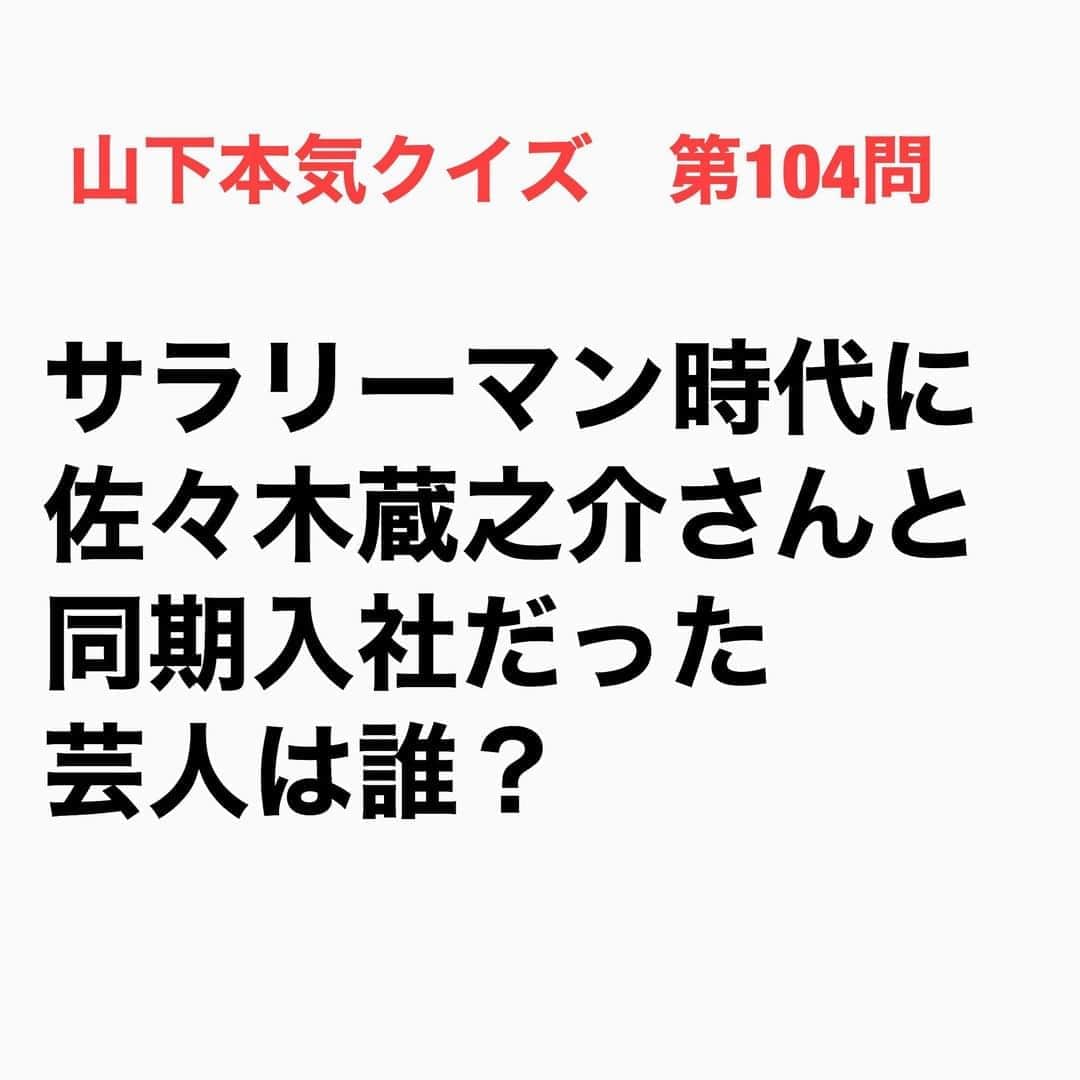 山下しげのりのインスタグラム：「#山下本気クイズ 第104問　詳細はこちら→　二人は広告代理店の大広に勤めていました。増田さんが先に入社から9か月後に退社しお笑い界に飛び込んだ。その後、佐々木さんも増田さんに相談し役者の世界に。ちなみに二人は2018年のドラマでも会社員の同僚役として共演しました。 #お笑いクイズ　#佐々木蔵之介　#ますだおかだ　#増田英彦　#ドラマ　#クイズ　#豆知識　#芸人　#お笑い　#お笑い好きな人と繋がりたい　#お笑い芸人　#誤りがあればご指摘ください　#雑学　#インタビューマン山下」