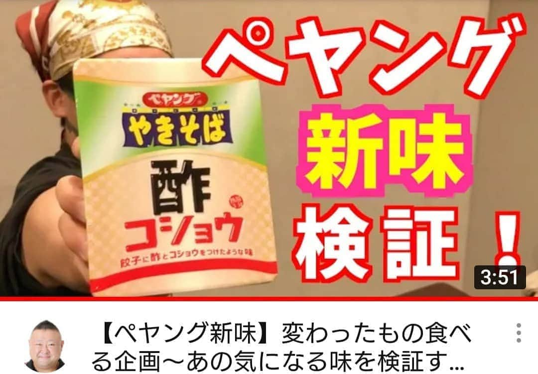 脇知弘さんのインスタグラム写真 - (脇知弘Instagram)「皆さん今週もYouTubeアップされましたよ～🤩  今回は久々に出前のけんちゃんの登場です😆🎵🎵  ペヤング焼きそばの酢こしょう味を食べてみましたよ👍  こりゃまた...  感想は本編でどうぞ😆👍️➰  色んなトラブルもちょこちょこありますが😅  是非観てくださいな🎵  ペヤング焼きそばのCMのお話しこないかな～🤩  https://youtu.be/SUCyDVI7qw0  #脇知弘  #ペヤング焼きそば  #脇チャンネル  #YouTube  #酢こしょう味  #ペヤング焼きそばのCMこないかな  #食べてみたシリーズ  #たーじー  #出前のけんちゃん」10月12日 20時36分 - t_waki_at