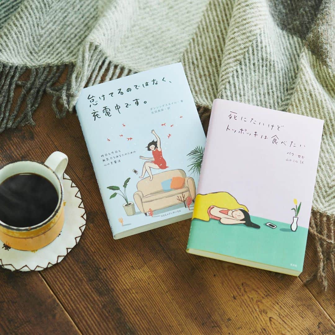 ルミネ北千住さんのインスタグラム写真 - (ルミネ北千住Instagram)「・ #暮らしに彩りを 【読書タイムで心に栄養】 ・ 最近日本でも注目を集めている韓国発のエッセイ本。誰もが抱える悩みや不安に寄り添ってくれたり、自分自身を愛おしく感じさせてくれたり、「私」にエールを贈りたい時にぴったりの2冊です。 ・ 怠けてるのではなく、充電中です。 ¥1,500+tax #死にたいけどトッポッキは食べたい ¥1,400+tax Book1st./8F ・ #ルミネ北千住 #北千住 #lumine #本 #エッセイ #韓国 #韓国エッセイ #エッセイ本 #読書 #読書タイム #リラックスタイム #📚 #読書倶楽部 #読書好き #ブックファースト #book #おうち時間 #悩み #トッポッキ #韓国本 #トレンド #人気 #韓国ブーム #本屋 #メッセージ #📖 #cute #読書部」10月12日 20時53分 - lumine_kitasenju