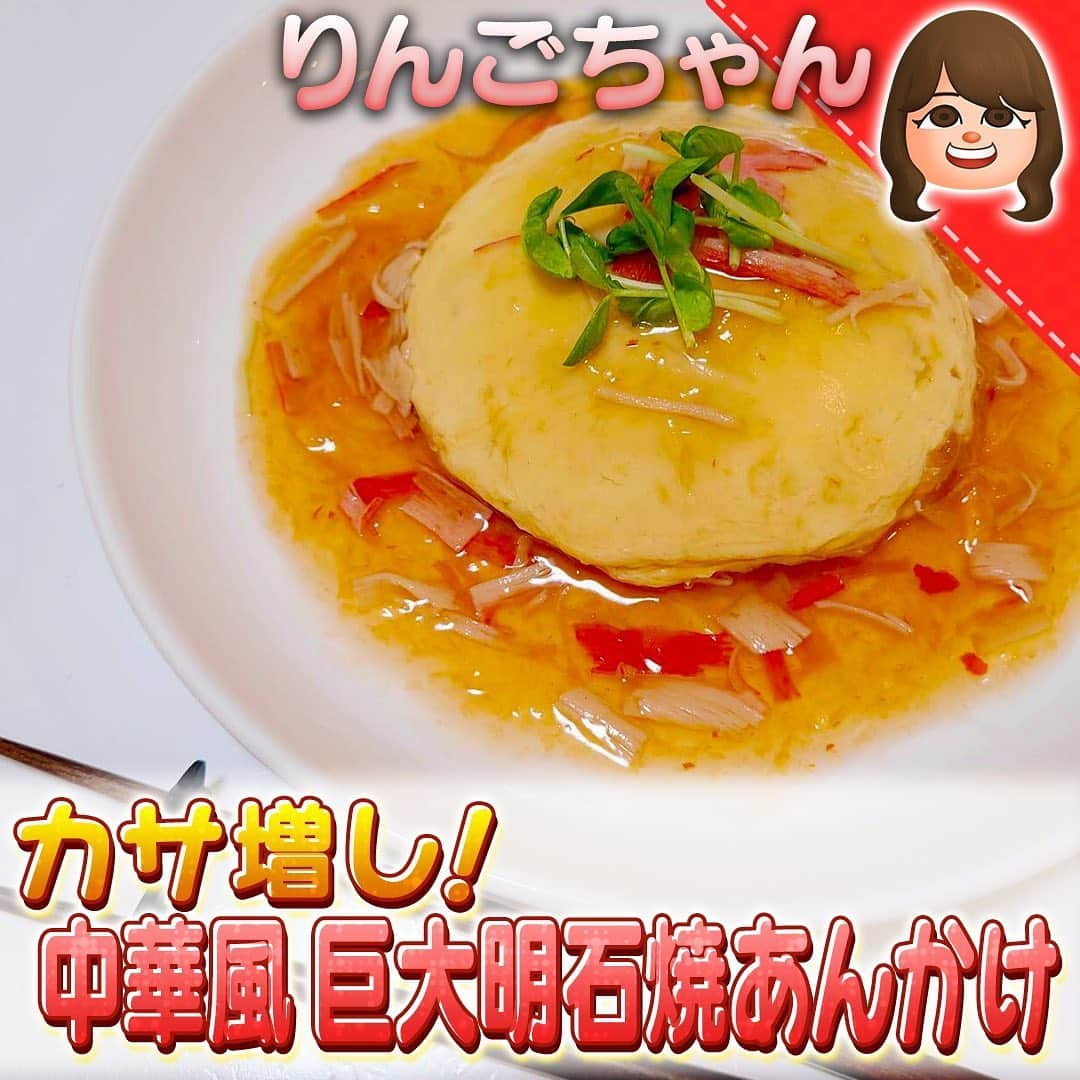 テレビ朝日「10万円でできるかな」のインスタグラム：「#100円卵料理﻿ #りんごちゃん ﻿ カサ増し!中華風巨大明石焼あんかけ ﻿  ﻿ ★【材料】★★★★★★★★★★★★﻿ 【明石焼き】﻿ 【A】卵 ３個　﻿ 【A】もやし １００ｇ　﻿ 【A】天ぷら粉 大さじ４　﻿ 【A】和風だし 小さじ１　﻿ 【A】みりん　小さじ１/２﻿ 【A】水 １５０ｍｌ　﻿ 【あん】﻿ 【B】カニカマ ２本　﻿ 【B】鶏ガラスープの素 小さじ１　﻿ 【B】豆板醤 小さじ１/２ ﻿ 【B】みりん 小さじ１ ﻿ 【B】醤油 小さじ１　﻿ 【B】水 ３００ｍｌ　﻿ 片栗粉 大さじ１﻿ ﻿ 豆苗 ３ｇ　﻿ ★★★★★★★★★★★★★★★★★★★★★★★★﻿ 作り方﻿ 下準備：片栗粉大さじ１と水大さじ１を混ぜ　水溶き片栗粉を作っておく﻿ ①ボウルに【A】を入れよく混ぜ合わせる﻿ ②耐熱容器にラップを敷き①を注ぎ入れる﻿ ③ふわっとラップをかけて５００Wの電子レンジで６分加熱﻿ ④フライパンに【B】を入れ、温まったら水溶き片栗粉でとろみをつける﻿ 煮立ったらあんの完成﻿ ⑤できたら明石焼きをお皿に返し、あんをかけいろどりに豆苗をのせたら完成！﻿ ﻿ #10万円でできるかな﻿ #十万円でできるかな﻿ #100円レシピ﻿ #百円レシピ」