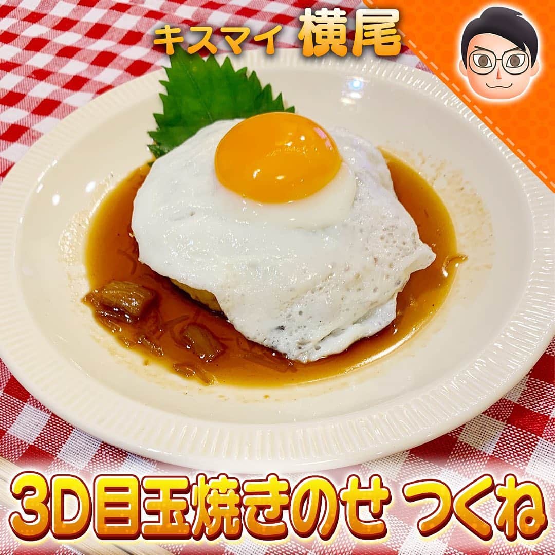テレビ朝日「10万円でできるかな」のインスタグラム：「#100円卵料理﻿ #横尾渉﻿ 3D目玉焼きのせつくね﻿  ﻿ ★【材料】★★★★★★★★★★★★﻿ 【つくね】﻿ 【A】木綿豆腐 １００ｇ　﻿ 【A】鶏ひき肉 ４５ｇ　﻿ 【A】片栗粉 ３ｇ　﻿ 【A】パン粉 ５ｇ﻿ ﻿ 【照り焼きソース】﻿ 【B】なめたけ １０ｇ　﻿ 【B】みりん 大さじ２　﻿ 【B】醤油 大さじ２﻿ 【B】酒 大さじ２　﻿ 【B】砂糖 大さじ１﻿ 卵 １個　﻿ 大葉 １枚　﻿ ★★★★★★★★★★★★★★★★★★★★★★﻿ 作り方﻿ ①ボウルに水抜きした【A】を入れて混ぜてこね、フライパンに油を敷いて焼く﻿ ②【B】を混ぜソースをつくる﻿ ⇒焼き終わった①にソースをかける﻿ ③冷凍した卵を流水で１５分くらい解凍し、卵白と卵黄に分けて、立体的な目玉焼きを作る﻿ ④②に③の目玉焼きをのせ、大葉を添えれば完成﻿ ﻿ #10万円でできるかな﻿ #十万円でできるかな﻿ #100円レシピ﻿ #百円レシピ」