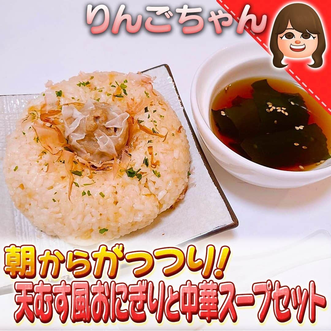 テレビ朝日「10万円でできるかな」さんのインスタグラム写真 - (テレビ朝日「10万円でできるかな」Instagram)「#100円モーニングセット﻿ #りんごちゃん﻿ ﻿ 朝からがっつり！天むす風おにぎりと中華スープセット﻿  ﻿ ★【材料】★★★★★★★★★★★★﻿ 【おにぎり】﻿ ごはん ３００ｇ　﻿ 天かす 大さじ３　﻿ めんつゆ 大さじ３　﻿ マヨネーズ お好みの量﻿ 冷凍シュウマイ １個　﻿ 鰹節 ２ｇ　﻿ 青海苔 お好み﻿ ﻿ 【中華風醤油スープ】﻿ 【A】乾燥わかめ ひとつまみ（１g）　﻿ 【A】醤油 小さじ２﻿ 【A】塩胡麻 お好み ﻿ 【A】水 １００ｍｌ　﻿ 【A】ごま油﻿ 白ごま１g﻿ ★★★★★★★★★★★★★★★★★★★★★★★★★﻿ 作り方﻿ 【てんむす風おにぎり】﻿ ①めんつゆに天かすをひたす﻿ ②ご飯に①の天かす、マヨネーズを入れてまぜる﻿ ③ラップで②を握って巨大おにぎりをつくる﻿ ④鰹節とお好みで青海苔をかけて上に温めた冷凍シュウマイをのせて完成﻿ ﻿ 【中華醤油スープ】﻿ ①耐熱容器(マグカップ等)に【A】を入れ５００ｗのレンジで２分温める﻿ ②白ごまを振りかけて完成﻿ ﻿ #10万円でできるかな﻿ #十万円でできるかな﻿ #100円レシピ﻿ #百円レシピ」10月12日 21時10分 - 10manen_dekirukana