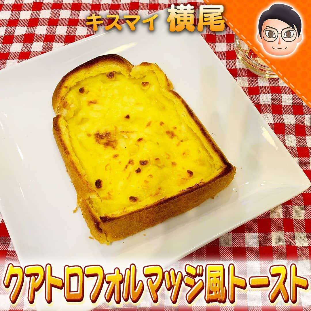 テレビ朝日「10万円でできるかな」のインスタグラム：「#100円モーニングセット﻿ #横尾渉﻿ ﻿ クアトロフォルマッジ風トースト﻿ ﻿ ★【材料】★★★★★★★★★★★★﻿ 食パン(厚切り) １枚　﻿ コーンポタージュの素 １袋　﻿ 牛乳 １００ｍｌ﻿ ピザ用チーズ ２０ｇ﻿ 【トッピング】﻿ はちみつ ７ｇ﻿ ★★★★★★★★★★★★★★★★★﻿ 作り方﻿ ①食パンの内側をスプーンで押してスープを入れるくぼみを作る﻿ ②コンポタージュと牛乳を混ぜパンのくぼみに入れ上にチーズをのせて﻿ トースターで焼いていく﻿ ③表面のチーズに焦げ目がついたら焼きあがり！﻿ ④はちみつをトッピングして完成﻿ ﻿ #10万円でできるかな﻿ #十万円でできるかな﻿ #100円レシピ﻿ #百円レシピ」