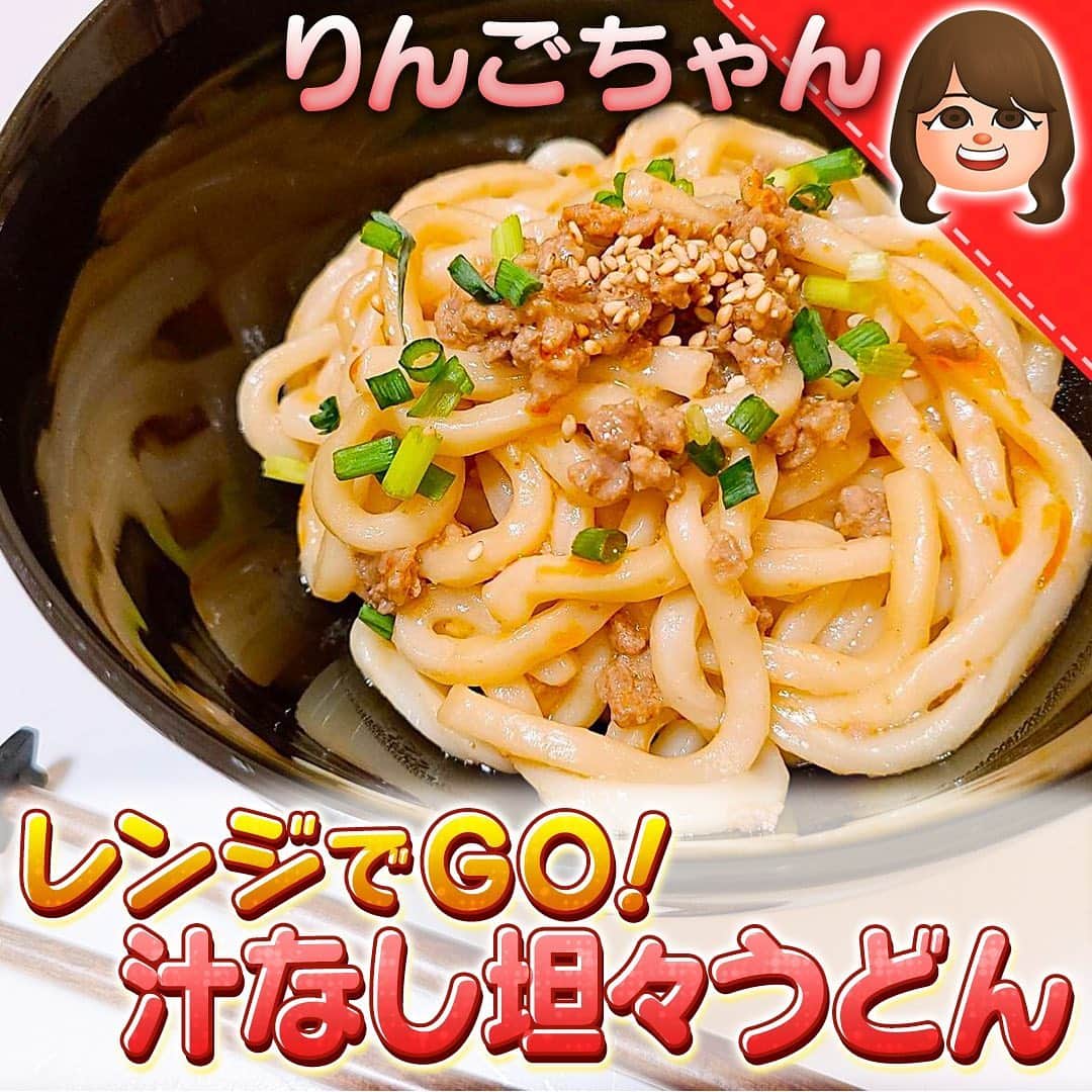 テレビ朝日「10万円でできるかな」のインスタグラム：「#100円麺料理﻿ #りんごちゃん﻿ ﻿ レンジでＧＯ！汁なし担々うどん　﻿  ﻿ ★【材料】★★★★★★★★★★★★﻿ 【A】牛豚合挽き肉 ２０ｇ　﻿ 【A】醤油 小さじ１﻿ 【A】豆板醤 小さじ１/２　﻿ 【A】みりん 小さじ１ ﻿ 【A】酒 小さじ１　﻿ 【A】砂糖 小さじ１/２﻿ 冷凍うどん １玉　﻿ ゴマだれ 大さじ１　﻿ ラー油 小さじ１弱　﻿ 【トッピング】﻿ 白ごま 小さじ１﻿ 小ねぎ １ｇ　﻿ ★★★★★★★★★★★★★★★★★﻿ ﻿ 作り方﻿ ①耐熱容器に【A】を入れて混ぜる﻿ ②同じ器に軽く水にさらした冷凍うどんをのせてふわっとラップをかけ５００ｗのレンジで５分温める﻿ ③ゴマだれをかける﻿ ④仕上げにラー油、白ごま、小ねぎをかけて完成﻿ ﻿ #10万円でできるかな﻿ #十万円でできるかな﻿ #100円レシピ﻿ #百円レシピ」