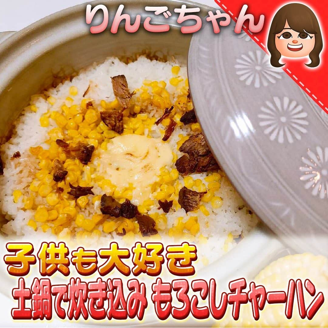 テレビ朝日「10万円でできるかな」のインスタグラム：「#100円炊き込みご飯﻿ #りんごちゃん﻿ ﻿ 子どもも大好き﻿ 土鍋で炊き込み もろこしチャーハン ﻿  ﻿ ★【材料】★★★★★★★★★★★★﻿ 米 １合　﻿ トウモロコシ ６０ｇ　﻿ チャーシュー １３ｇ　 ﻿ ごま油 少々﻿ チャーシューのタレ お好み﻿ マヨネーズ 大さじ１﻿ ★★★★★★★★★★★★★★★★★★﻿ 作り方﻿ ①とうもろこしの身を芯から削ぎおとす﻿ ②米を１合研ぎ１０分ボウルにて浸水させる﻿ ③土鍋に②の米、鶏ガラスープの素、米と同量の水を入れ、①のとうもろこしを入れる﻿ 最後にとうもろこしの芯をのせたらフタをして火にかける﻿ ④最初は中火、沸騰したら弱火にして合計１７分炊く﻿ ⑤炊きあがったら１０分放置して蒸らす﻿ ⑥チャーシューをのせ、マヨネーズをかけたらオーブンレンジで５分焼いて完成﻿ ﻿ #10万円でできるかな﻿ #十万円でできるかな﻿ #100円レシピ﻿ #百円レシピ」