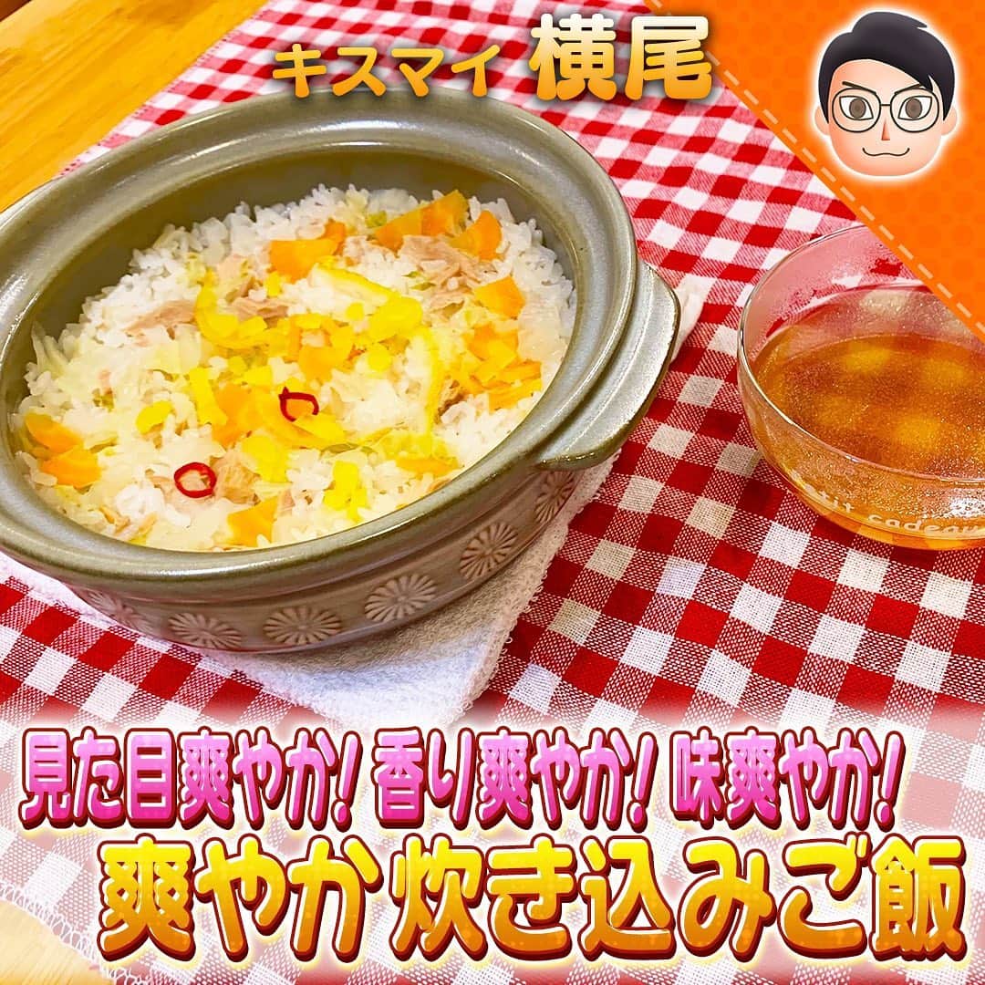 テレビ朝日「10万円でできるかな」のインスタグラム：「#100円炊き込みご飯﻿ #横尾渉﻿ ﻿ 見た目爽やか！﻿ 香り爽やか！﻿ 味爽やか！﻿ 爽やか３炊き込みご飯﻿  ﻿ ★【材料】★★★★★★★★★★★★﻿ 【炊き込みご飯】﻿ 米 １合　﻿ 【A】ツナ缶 ２０ｇ　﻿ 【A】刻んだたくあん １/２枚　﻿ 【A】ゆず白菜 ２０ｇ﻿ 【A】浅漬け(人参) １０ｇ　﻿ 【A】和風だし 小さじ１﻿ ゆず白菜の漬け汁 大さじ３﻿ ﻿ 【お茶漬け用出汁】﻿ コンソメ 小さじ１　﻿ 醤油 少々　﻿ 胡椒 少々﻿ ★★★★★★★★★★★★★★★★★﻿ 作り方﻿ ①たくあん、人参、白菜を刻む﻿ ②土鍋に研いだお米と【A】、ゆず白菜の漬け汁を土鍋に入れ火にかける﻿ ③最初は中火、湯気が出てきたら弱火にする。弱火にしてから１０分～１５分火にかける﻿ 最後に強火にして少し炊き込む（全体で１７分～２０分炊く）﻿ ④炊き終わったら１０分蒸らして完成﻿ ⑤コンソメと醤油と胡椒を混ぜて作った出汁をかけたら味変に！﻿ ﻿ #10万円でできるかな﻿ #十万円でできるかな﻿ #100円レシピ﻿ #百円レシピ」